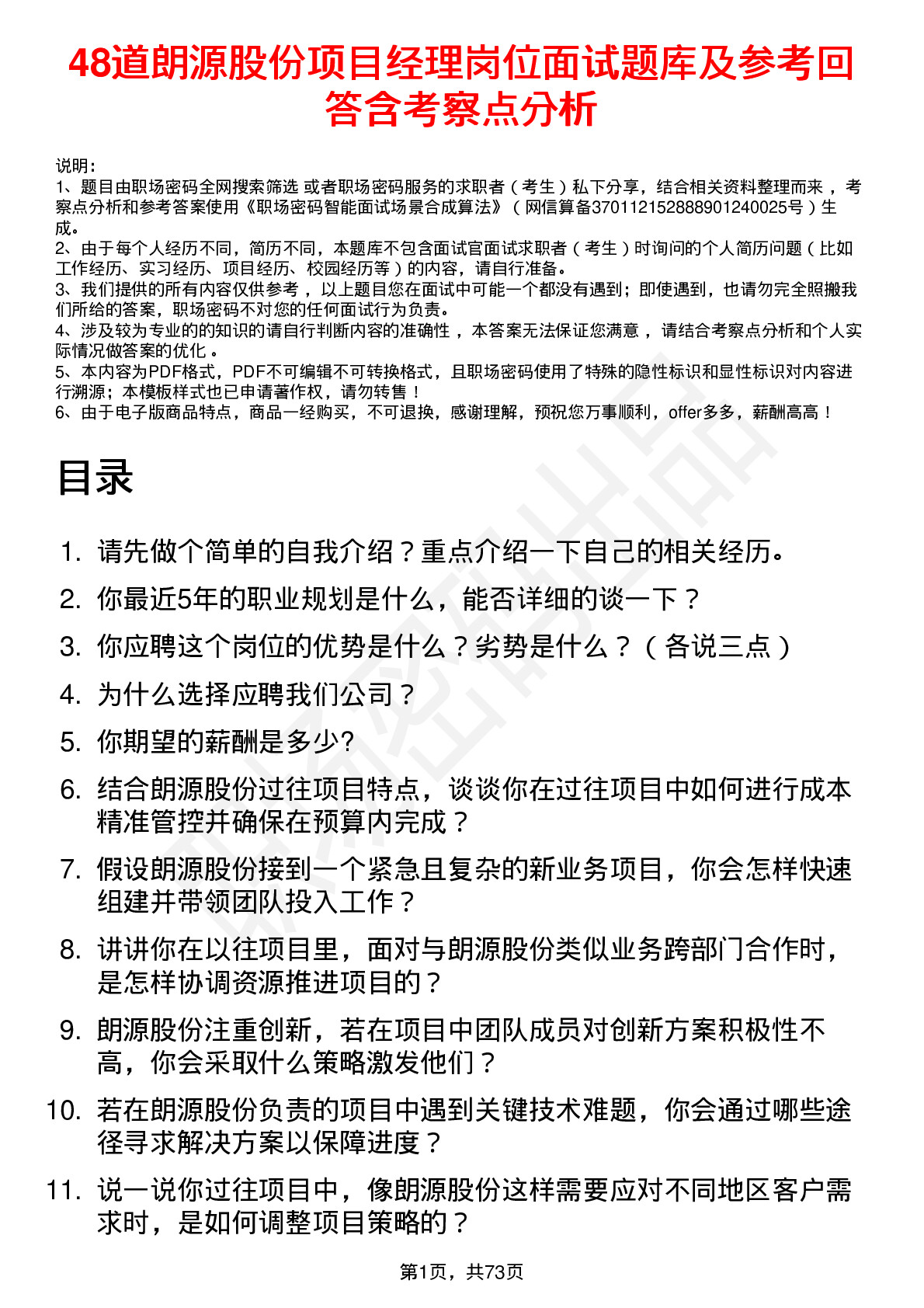 48道朗源股份项目经理岗位面试题库及参考回答含考察点分析