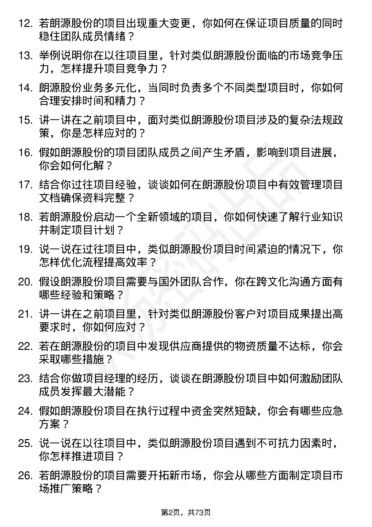 48道朗源股份项目经理岗位面试题库及参考回答含考察点分析