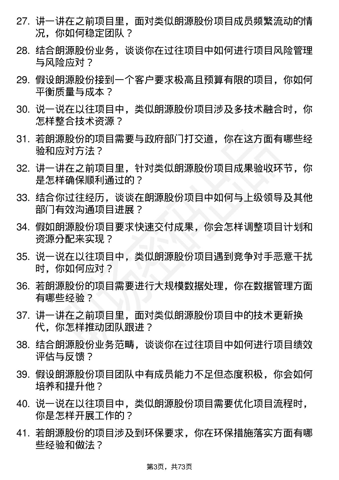 48道朗源股份项目经理岗位面试题库及参考回答含考察点分析