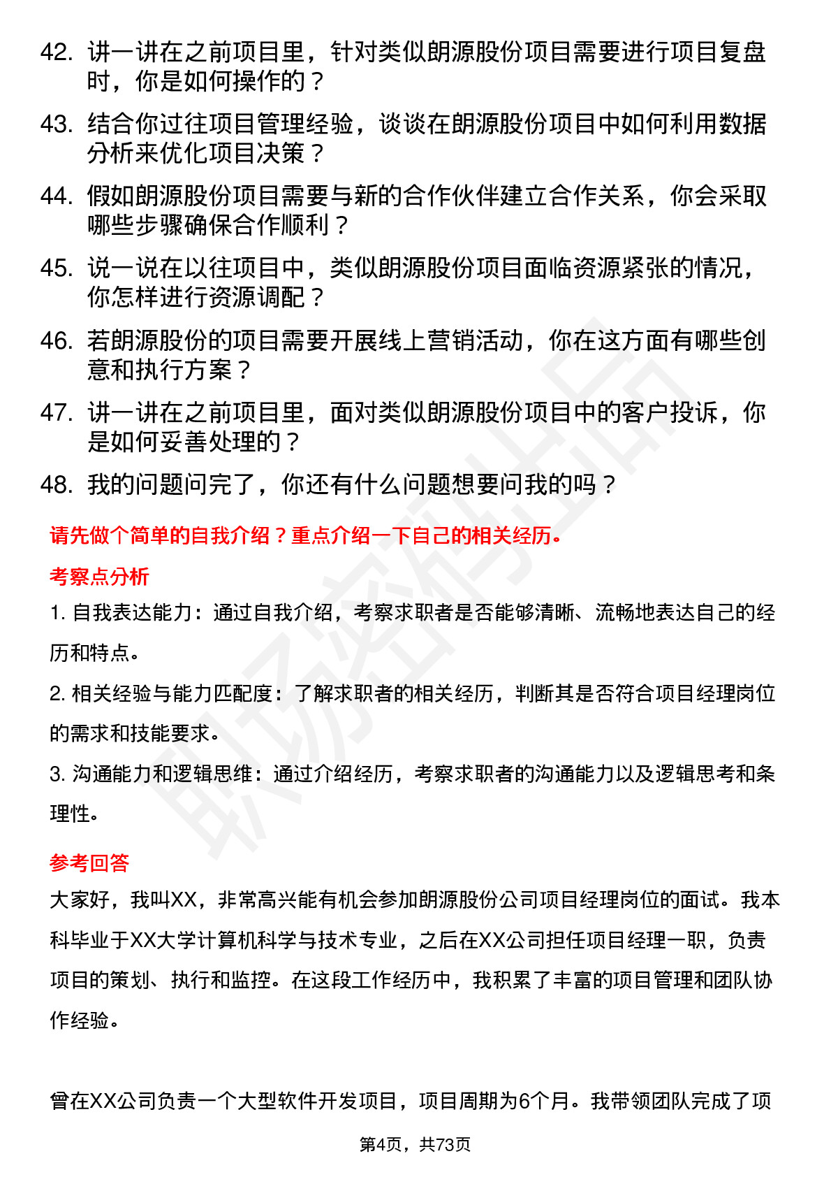 48道朗源股份项目经理岗位面试题库及参考回答含考察点分析