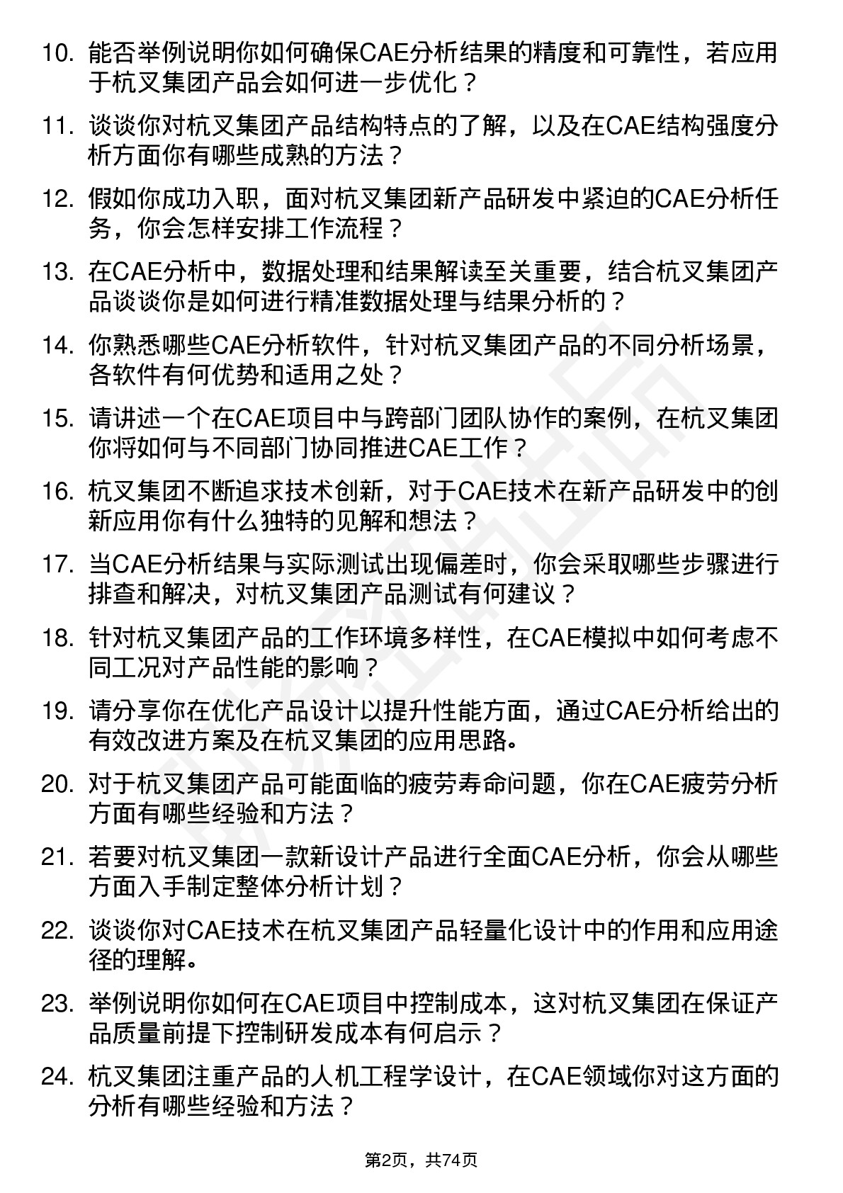 48道杭叉集团CAE 工程师岗位面试题库及参考回答含考察点分析