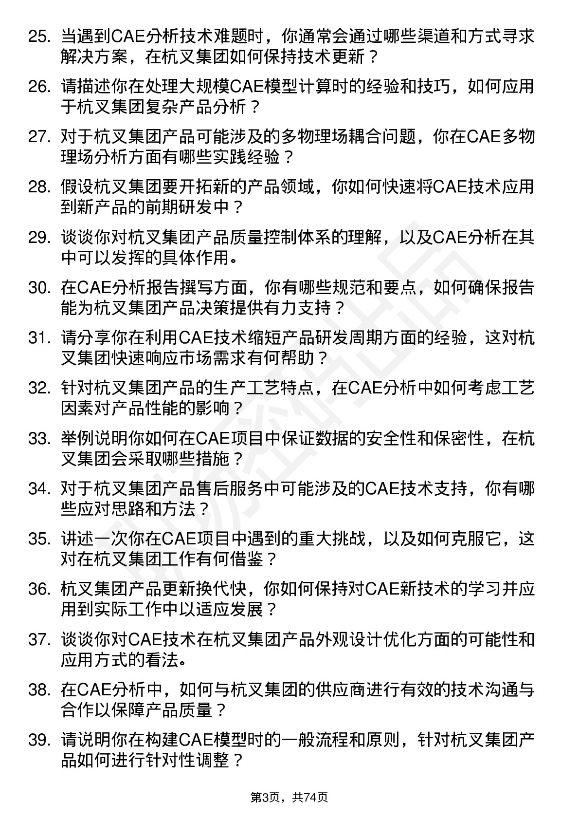 48道杭叉集团CAE 工程师岗位面试题库及参考回答含考察点分析