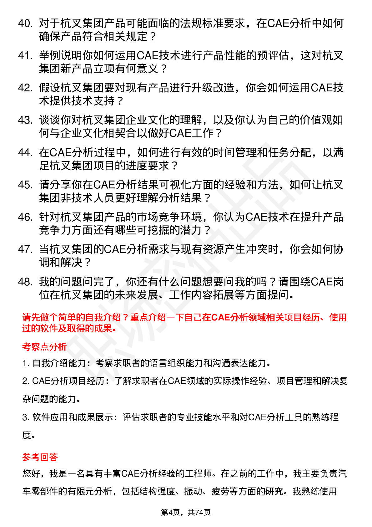 48道杭叉集团CAE 工程师岗位面试题库及参考回答含考察点分析