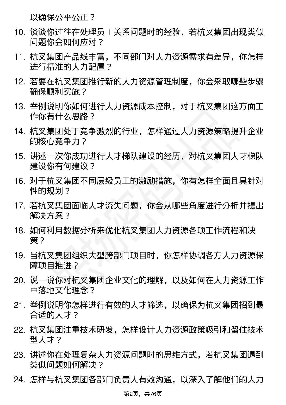 48道杭叉集团人力资源专员岗位面试题库及参考回答含考察点分析