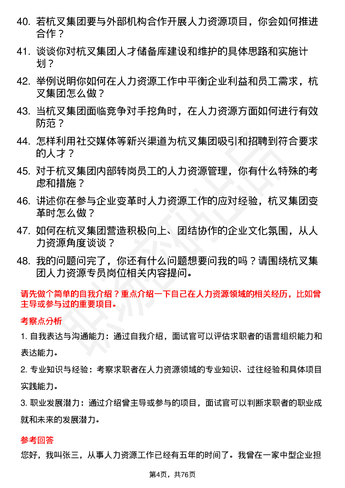 48道杭叉集团人力资源专员岗位面试题库及参考回答含考察点分析