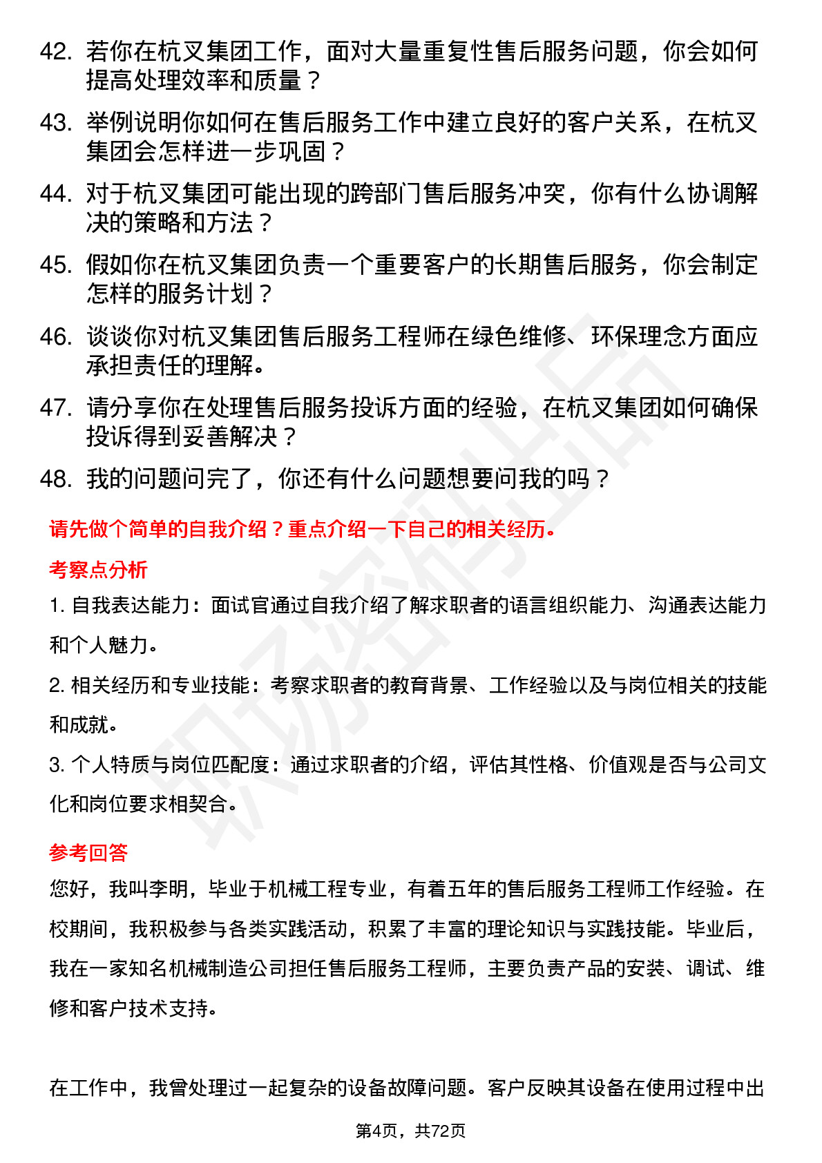 48道杭叉集团售后服务工程师岗位面试题库及参考回答含考察点分析