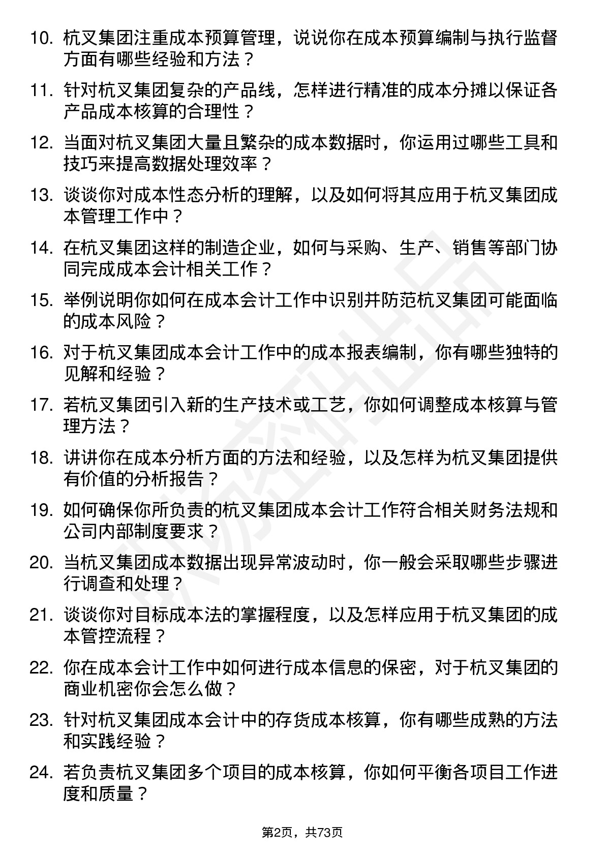 48道杭叉集团成本会计岗位面试题库及参考回答含考察点分析