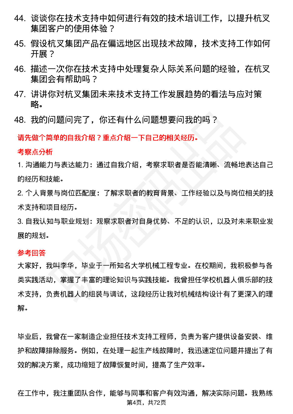 48道杭叉集团技术支持工程师岗位面试题库及参考回答含考察点分析