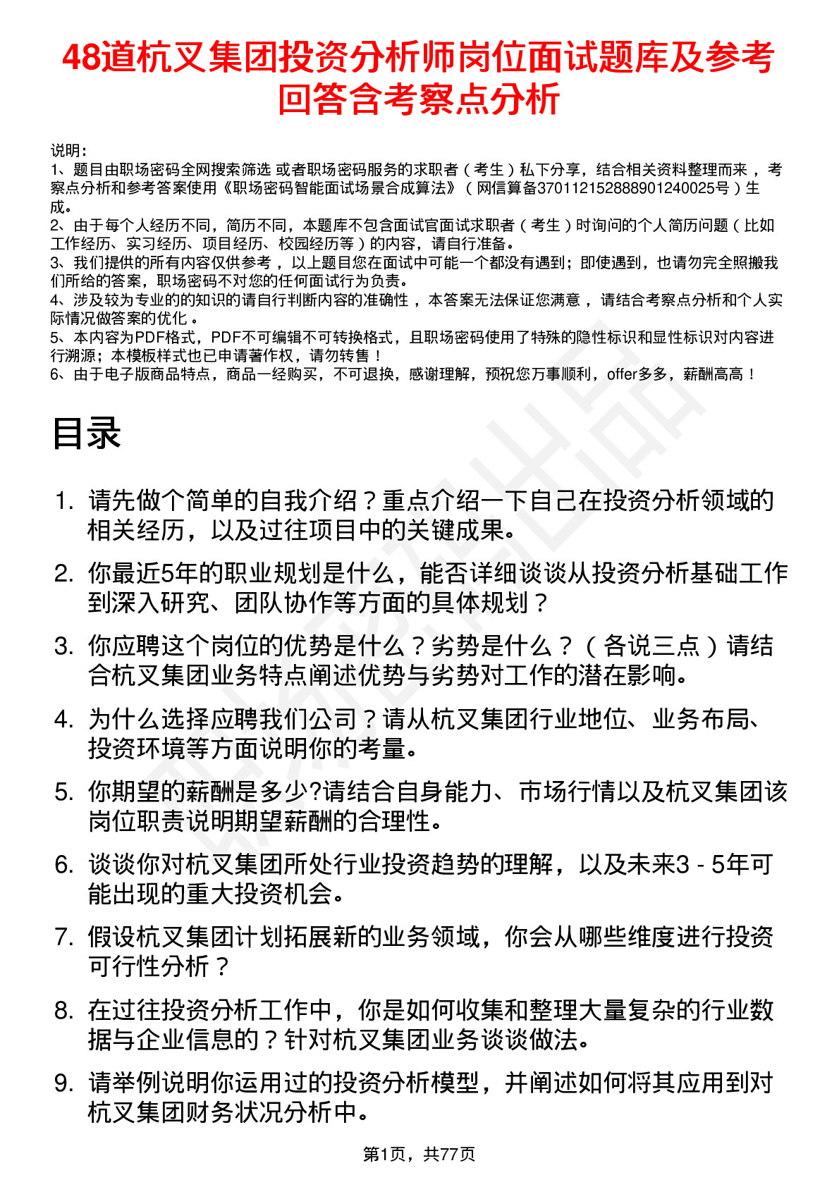 48道杭叉集团投资分析师岗位面试题库及参考回答含考察点分析