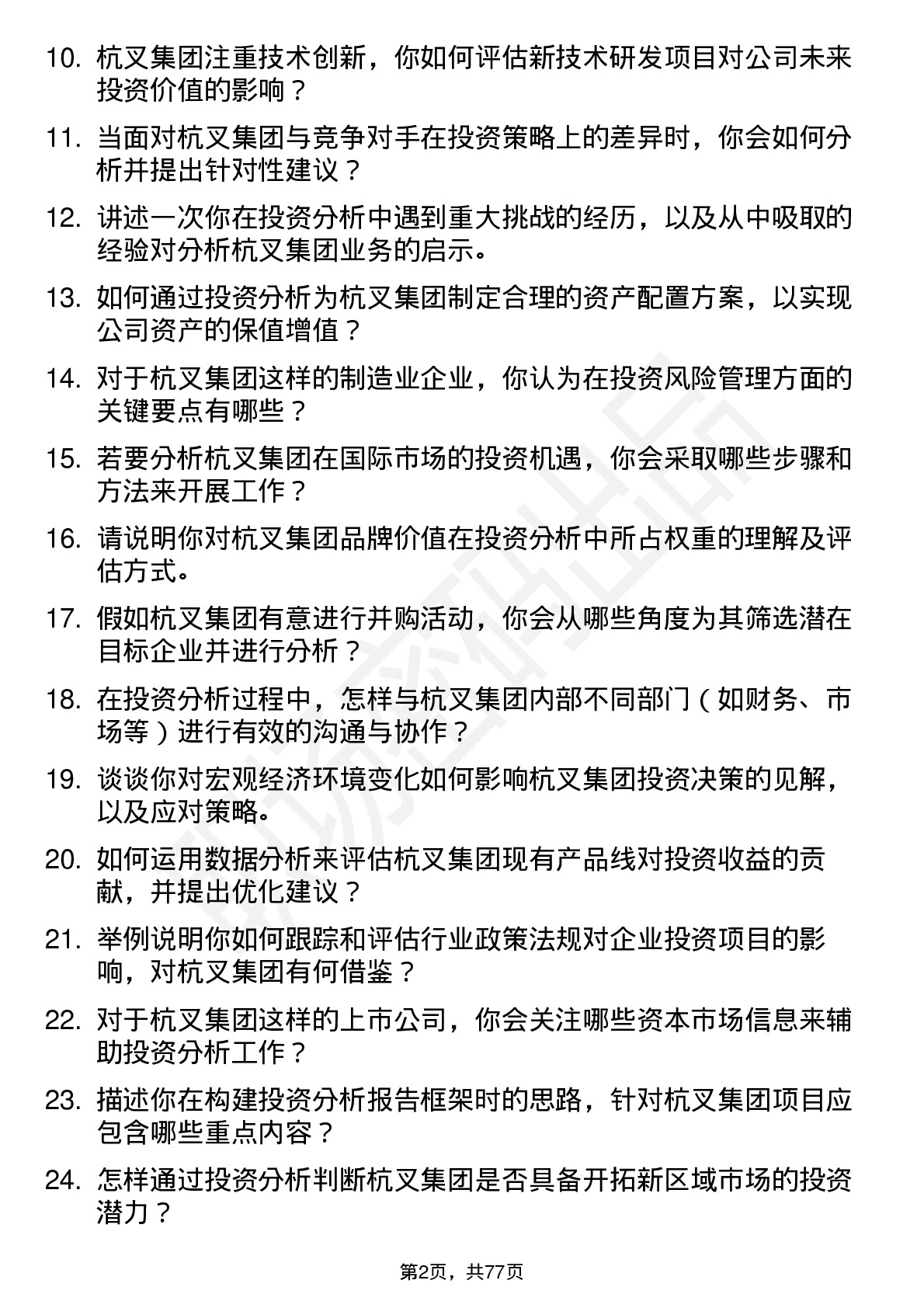 48道杭叉集团投资分析师岗位面试题库及参考回答含考察点分析