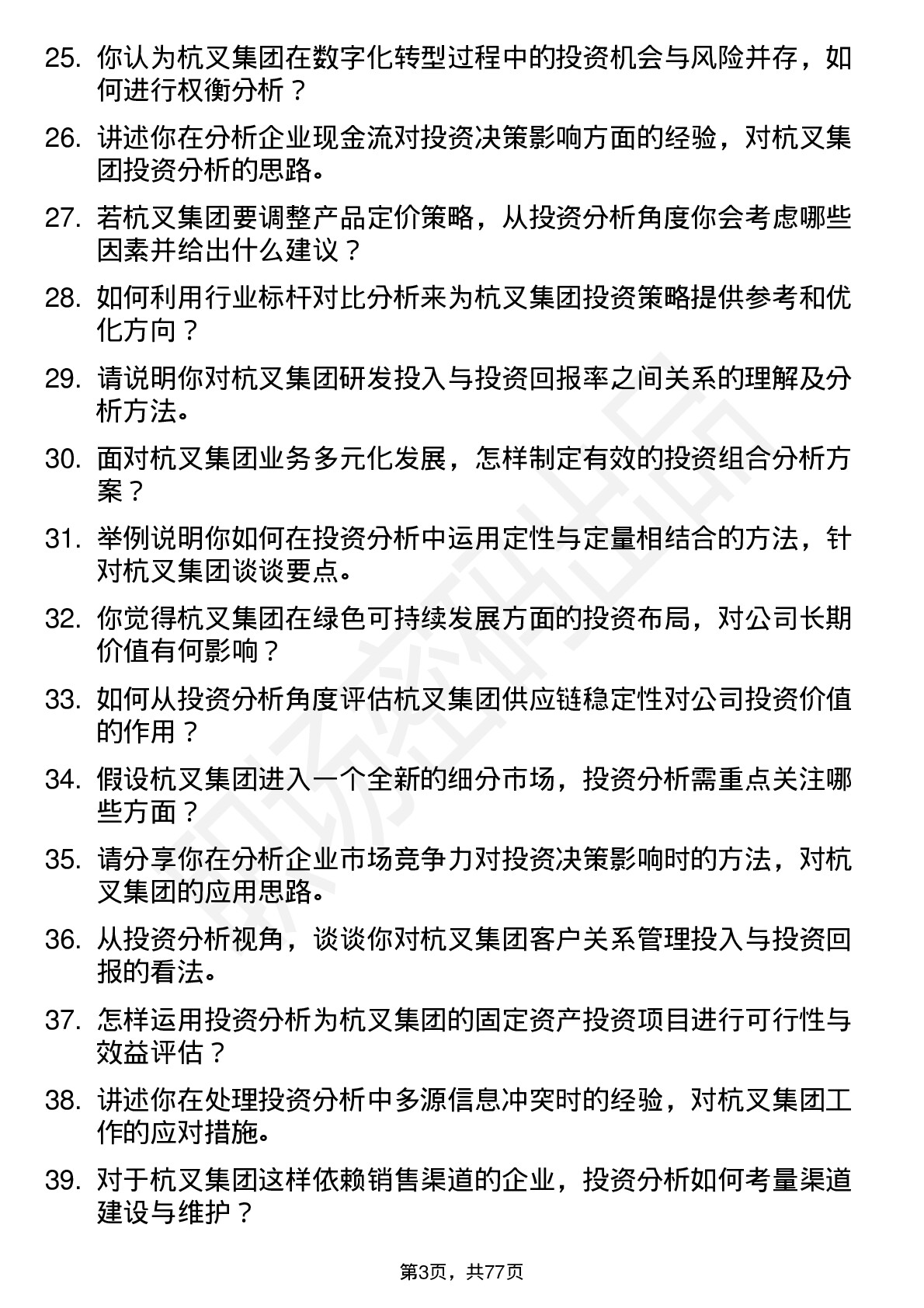 48道杭叉集团投资分析师岗位面试题库及参考回答含考察点分析