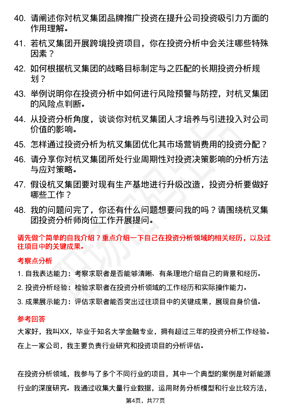 48道杭叉集团投资分析师岗位面试题库及参考回答含考察点分析