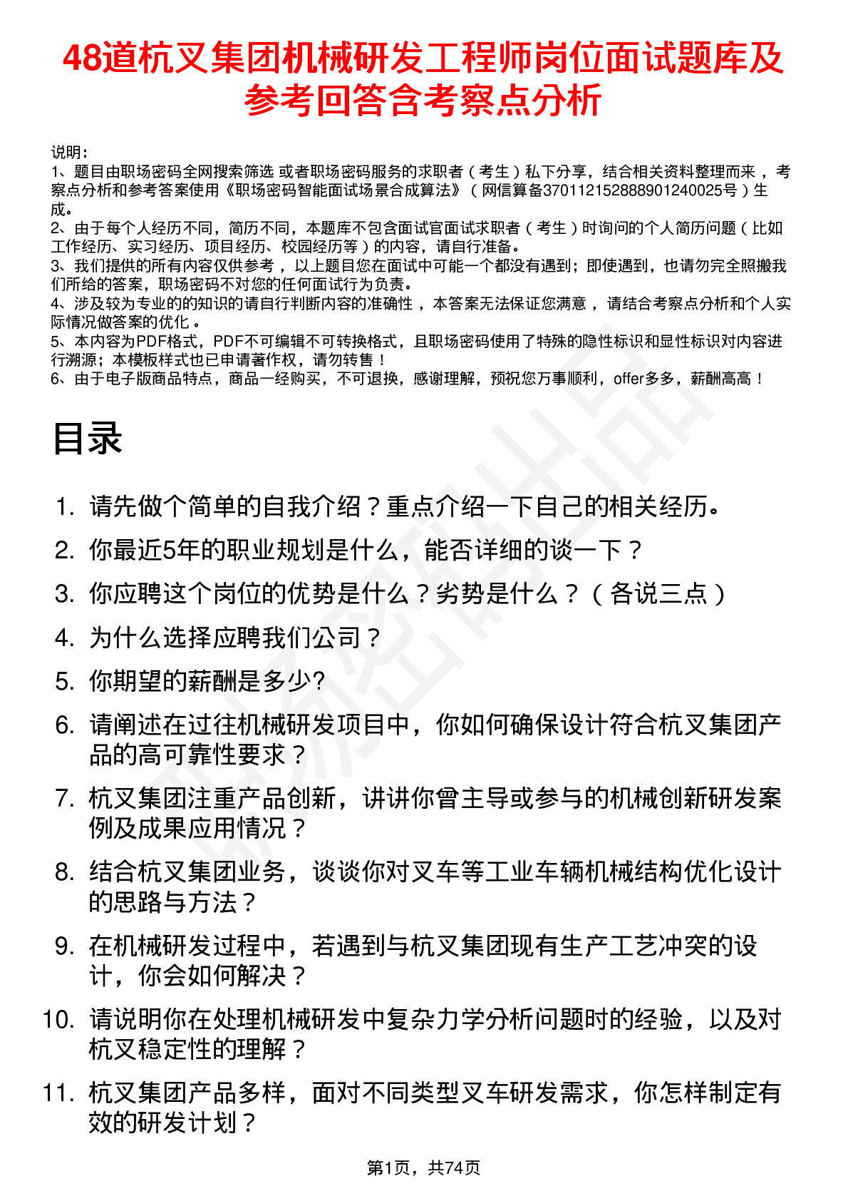 48道杭叉集团机械研发工程师岗位面试题库及参考回答含考察点分析