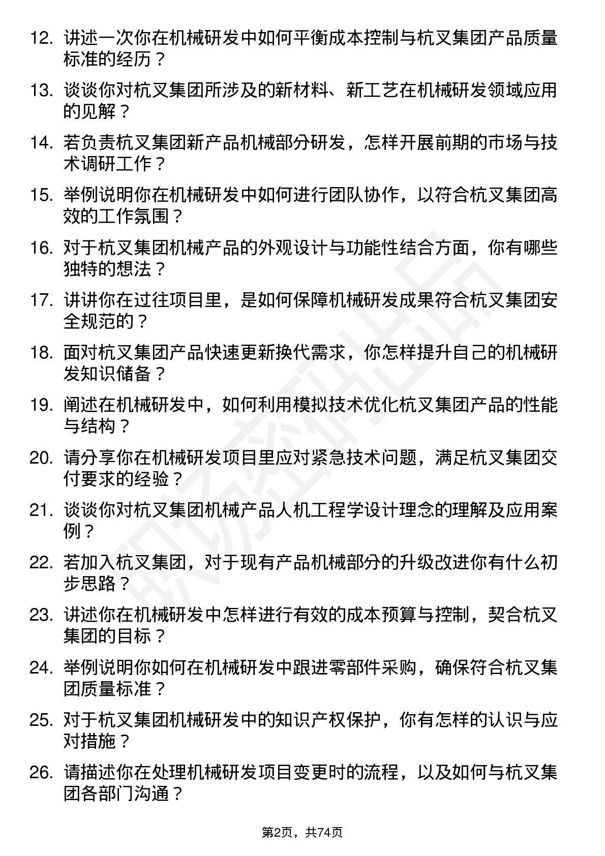 48道杭叉集团机械研发工程师岗位面试题库及参考回答含考察点分析