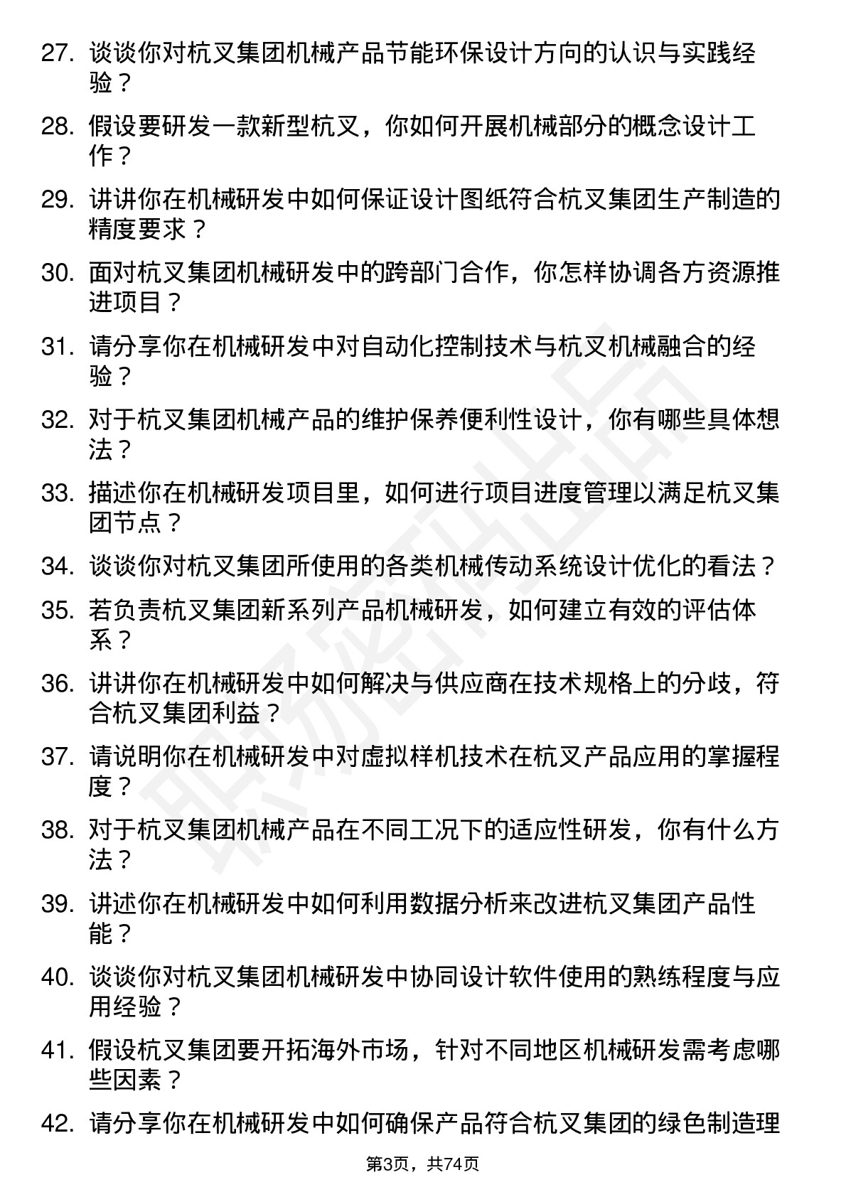 48道杭叉集团机械研发工程师岗位面试题库及参考回答含考察点分析