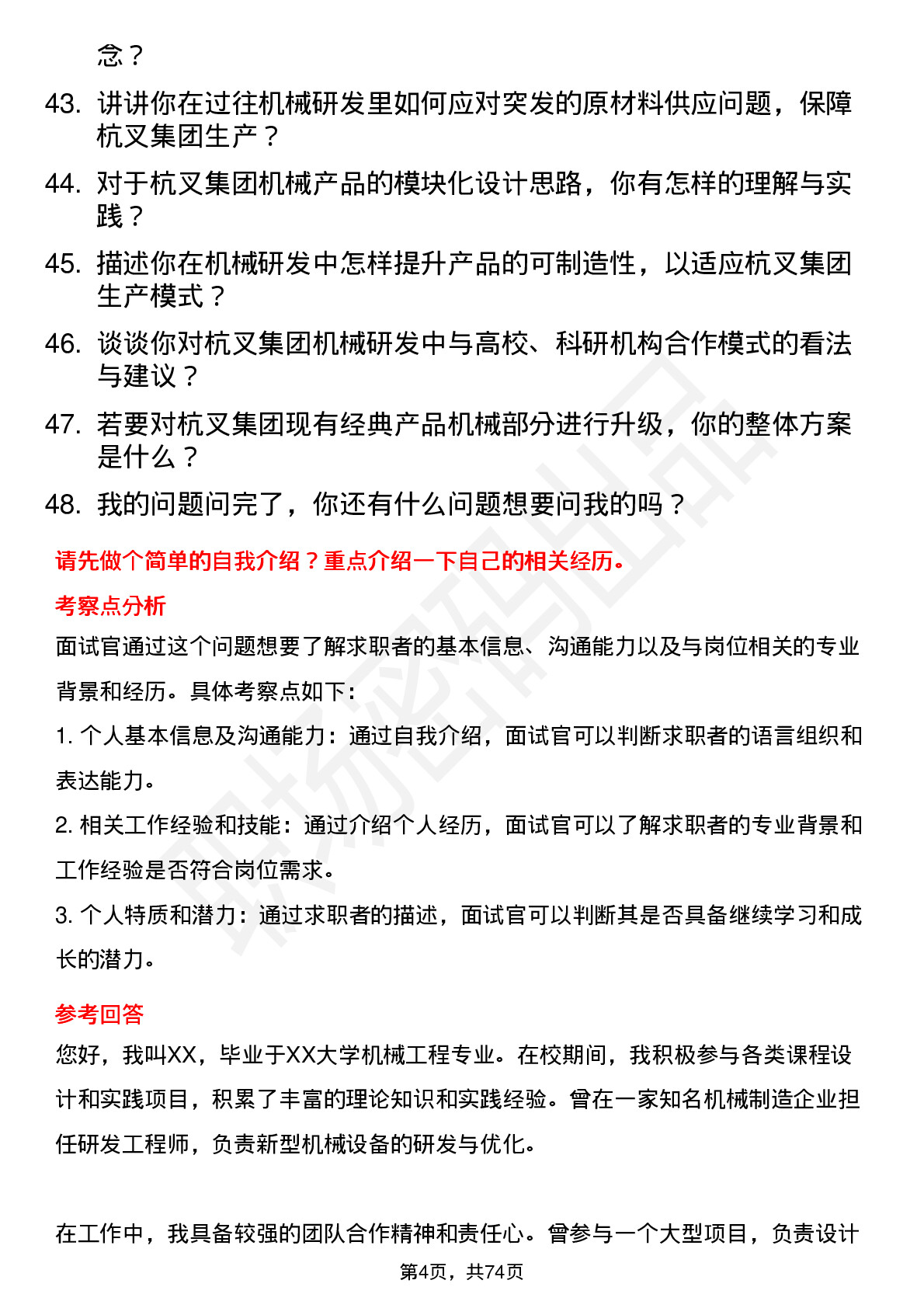 48道杭叉集团机械研发工程师岗位面试题库及参考回答含考察点分析