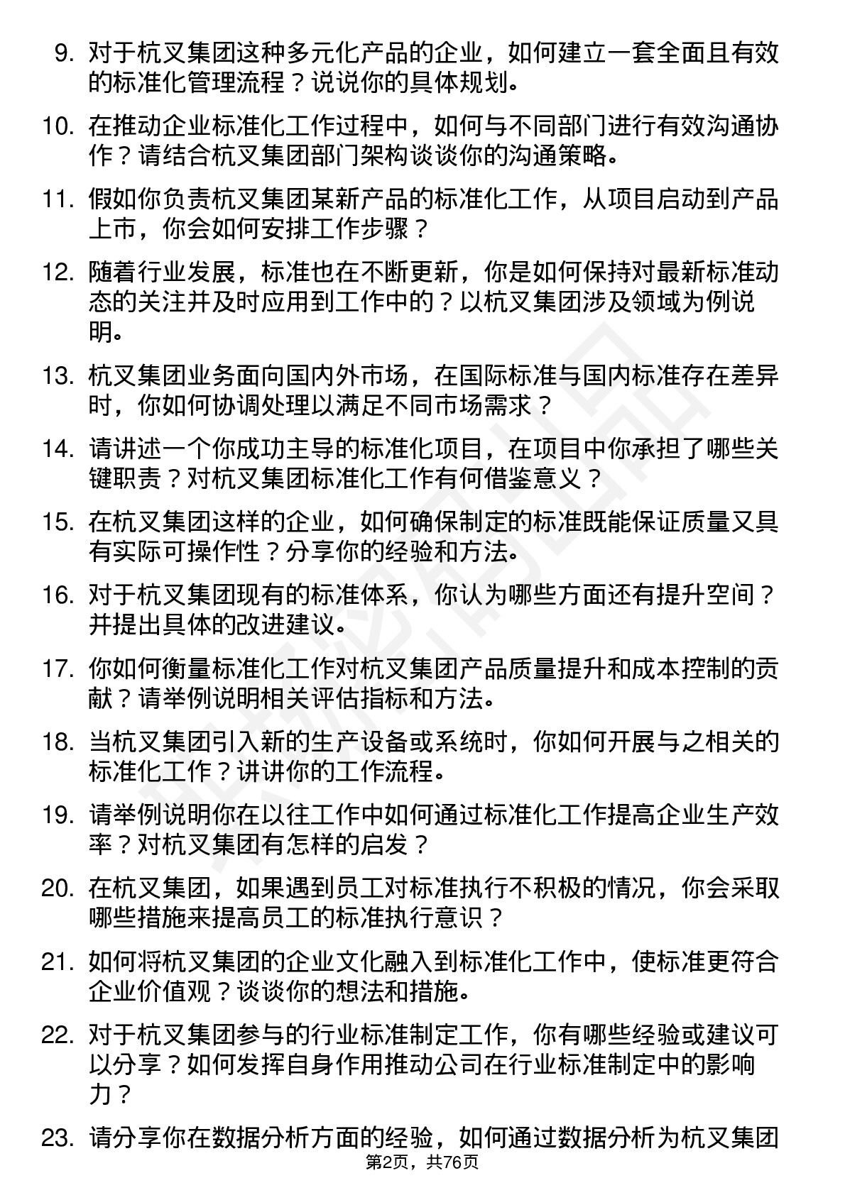 48道杭叉集团标准化工程师岗位面试题库及参考回答含考察点分析