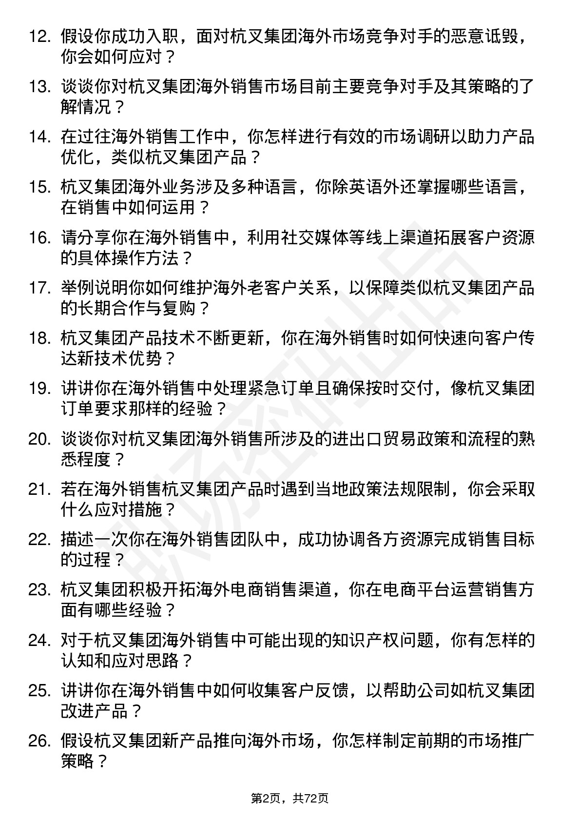 48道杭叉集团海外销售工程师岗位面试题库及参考回答含考察点分析