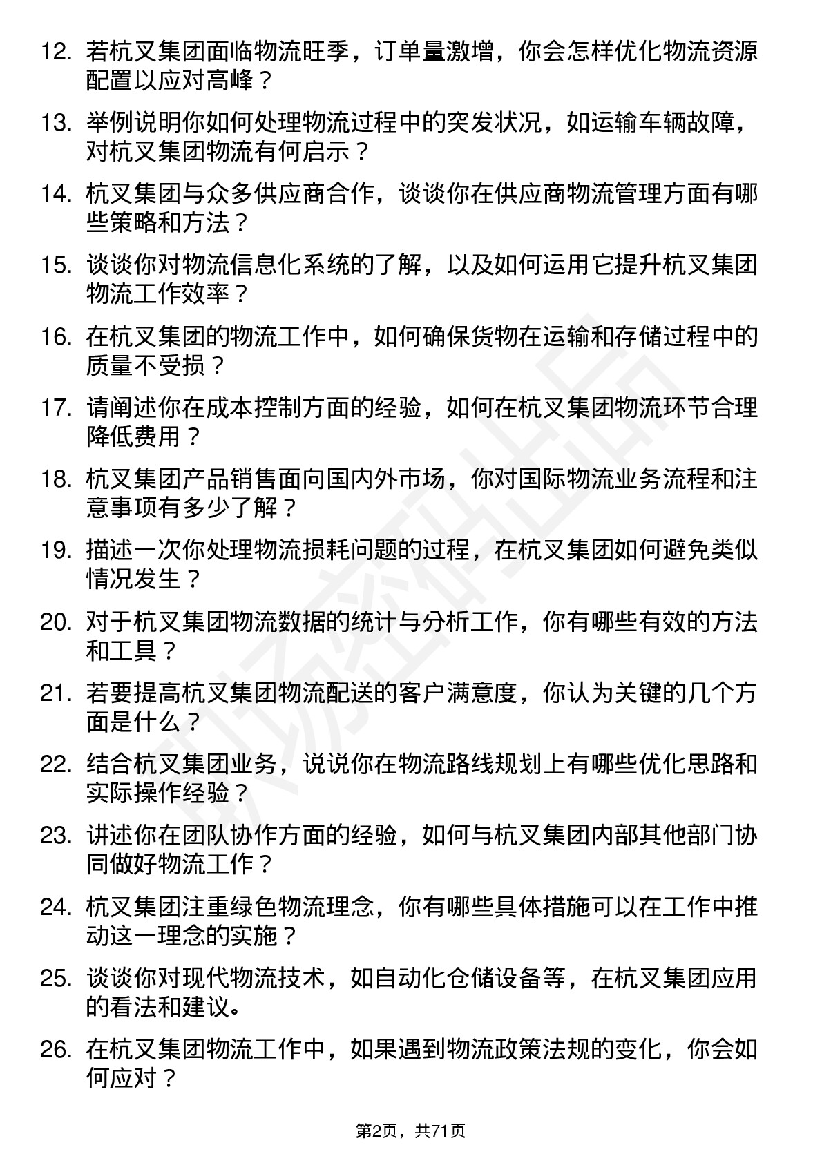 48道杭叉集团物流专员岗位面试题库及参考回答含考察点分析