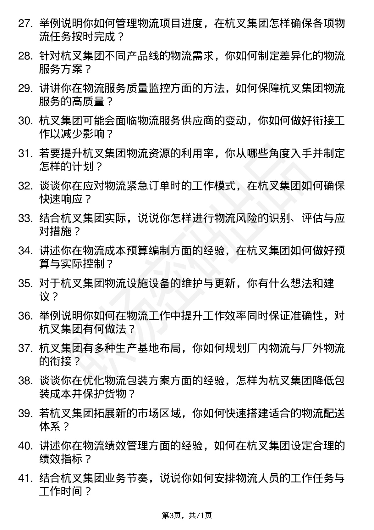 48道杭叉集团物流专员岗位面试题库及参考回答含考察点分析