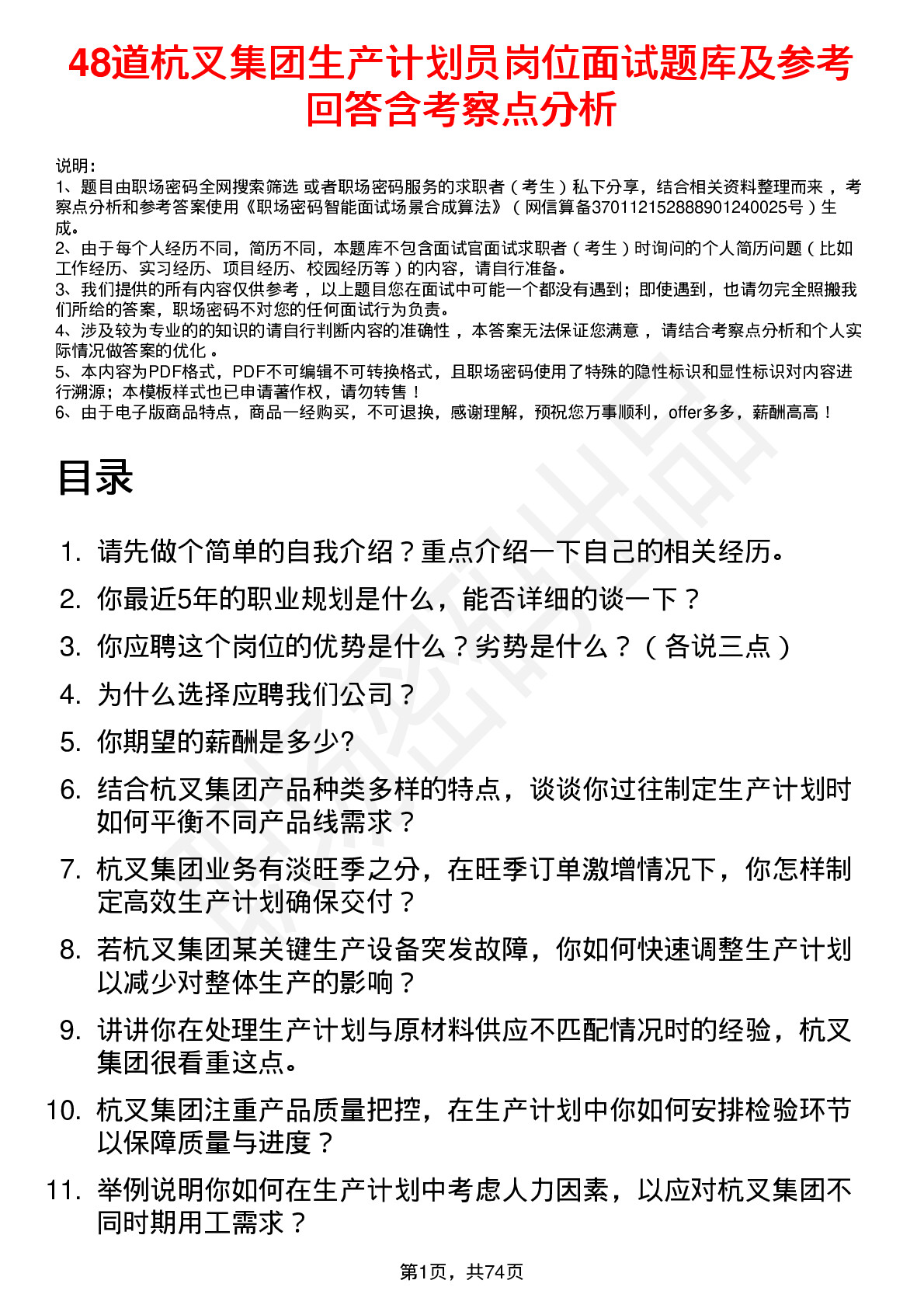 48道杭叉集团生产计划员岗位面试题库及参考回答含考察点分析