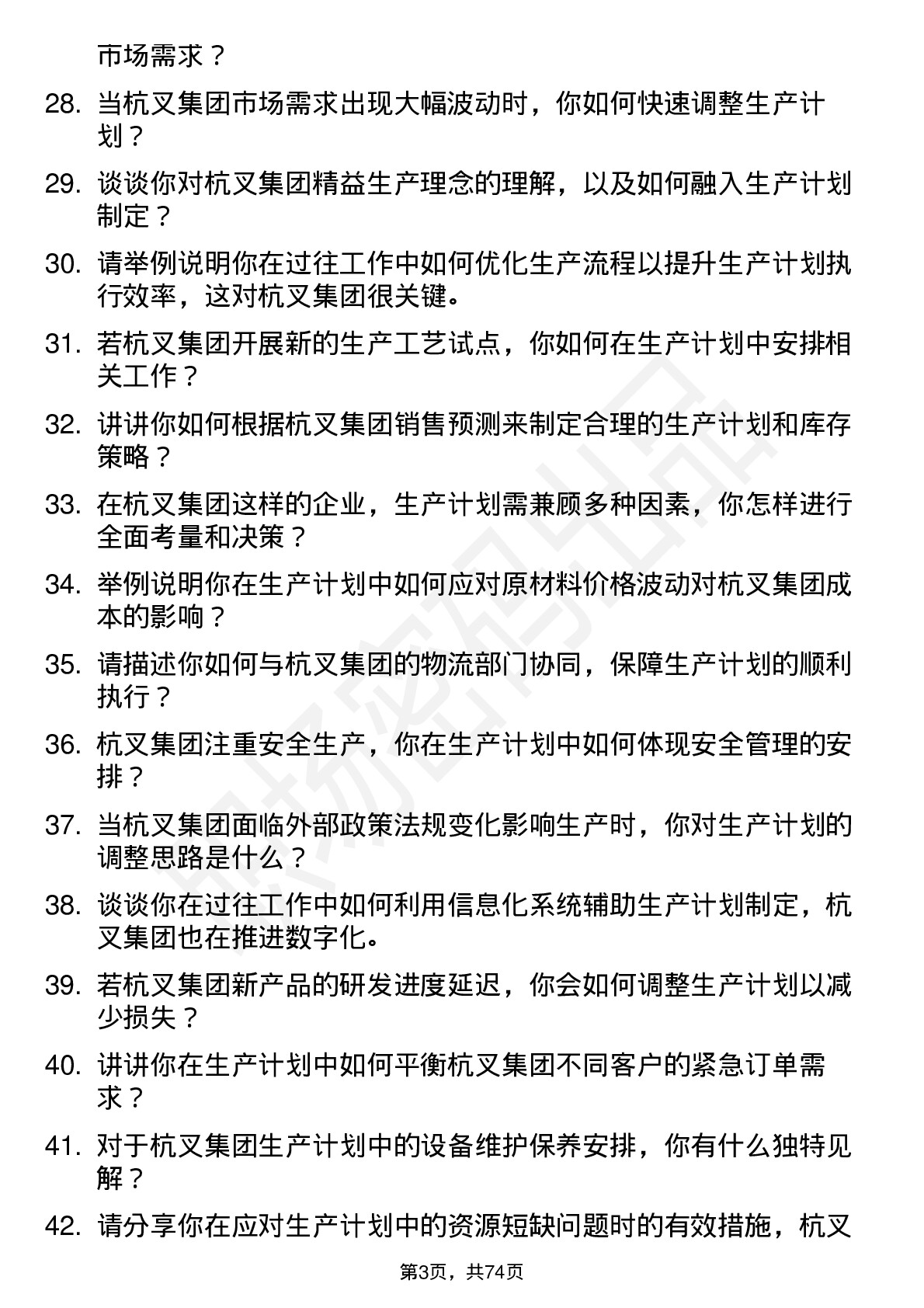 48道杭叉集团生产计划员岗位面试题库及参考回答含考察点分析