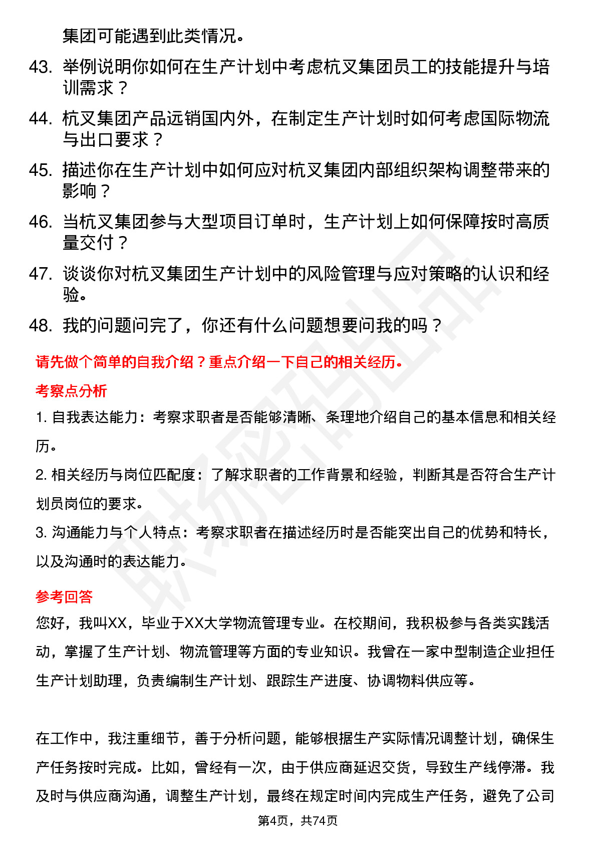 48道杭叉集团生产计划员岗位面试题库及参考回答含考察点分析