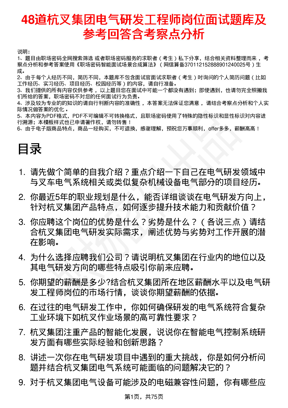 48道杭叉集团电气研发工程师岗位面试题库及参考回答含考察点分析