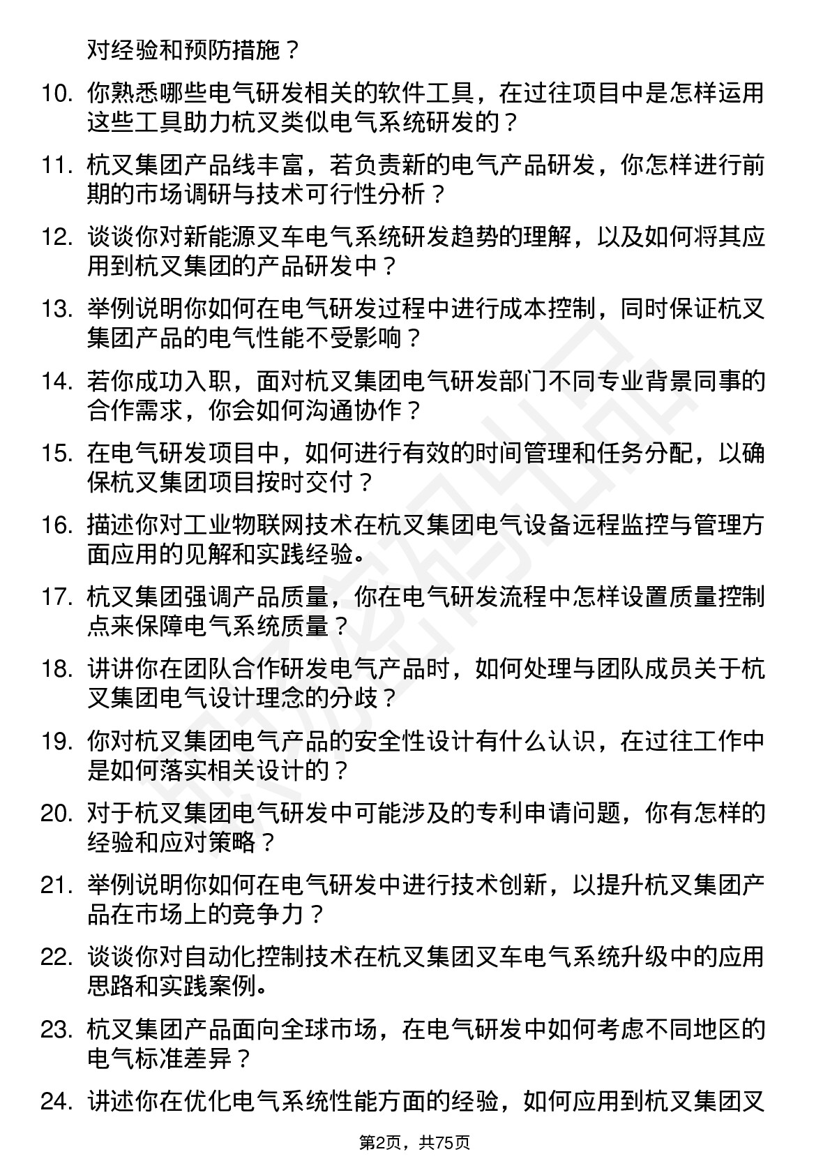 48道杭叉集团电气研发工程师岗位面试题库及参考回答含考察点分析