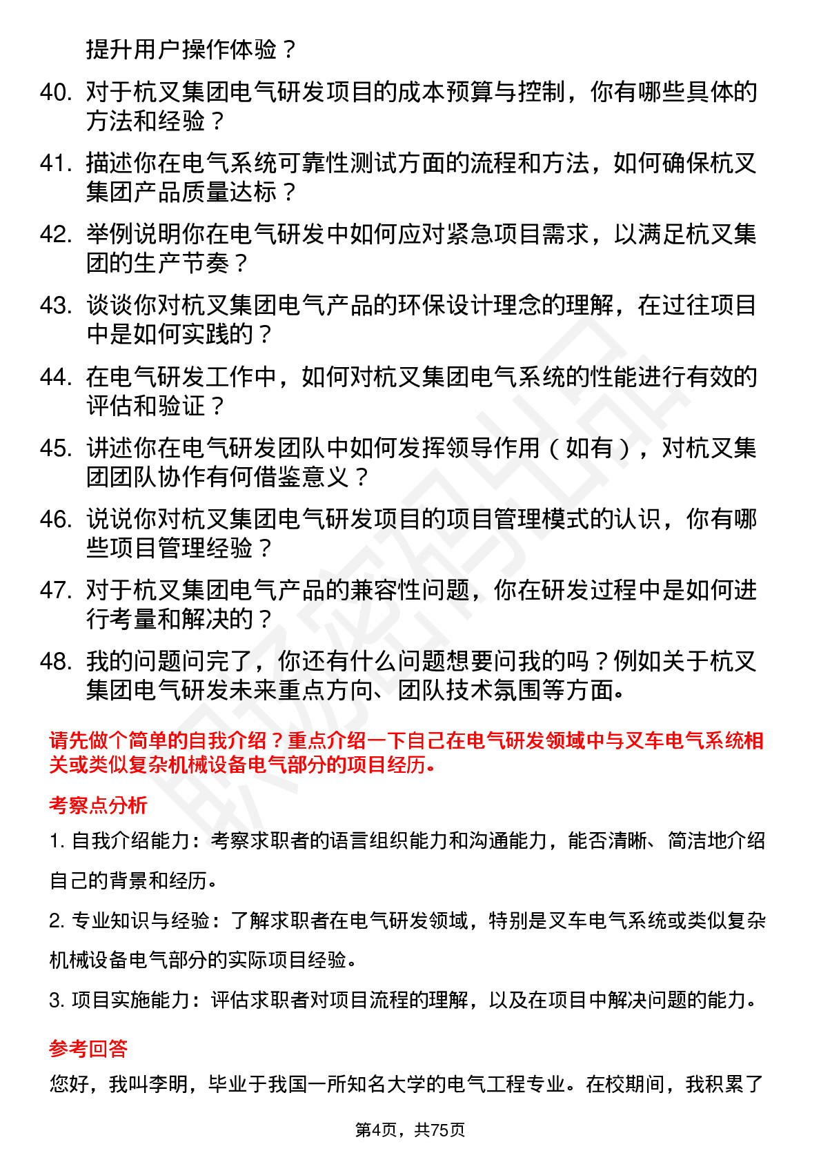 48道杭叉集团电气研发工程师岗位面试题库及参考回答含考察点分析