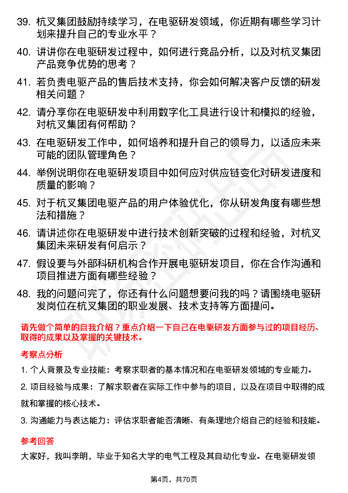 48道杭叉集团电驱研发工程师岗位面试题库及参考回答含考察点分析