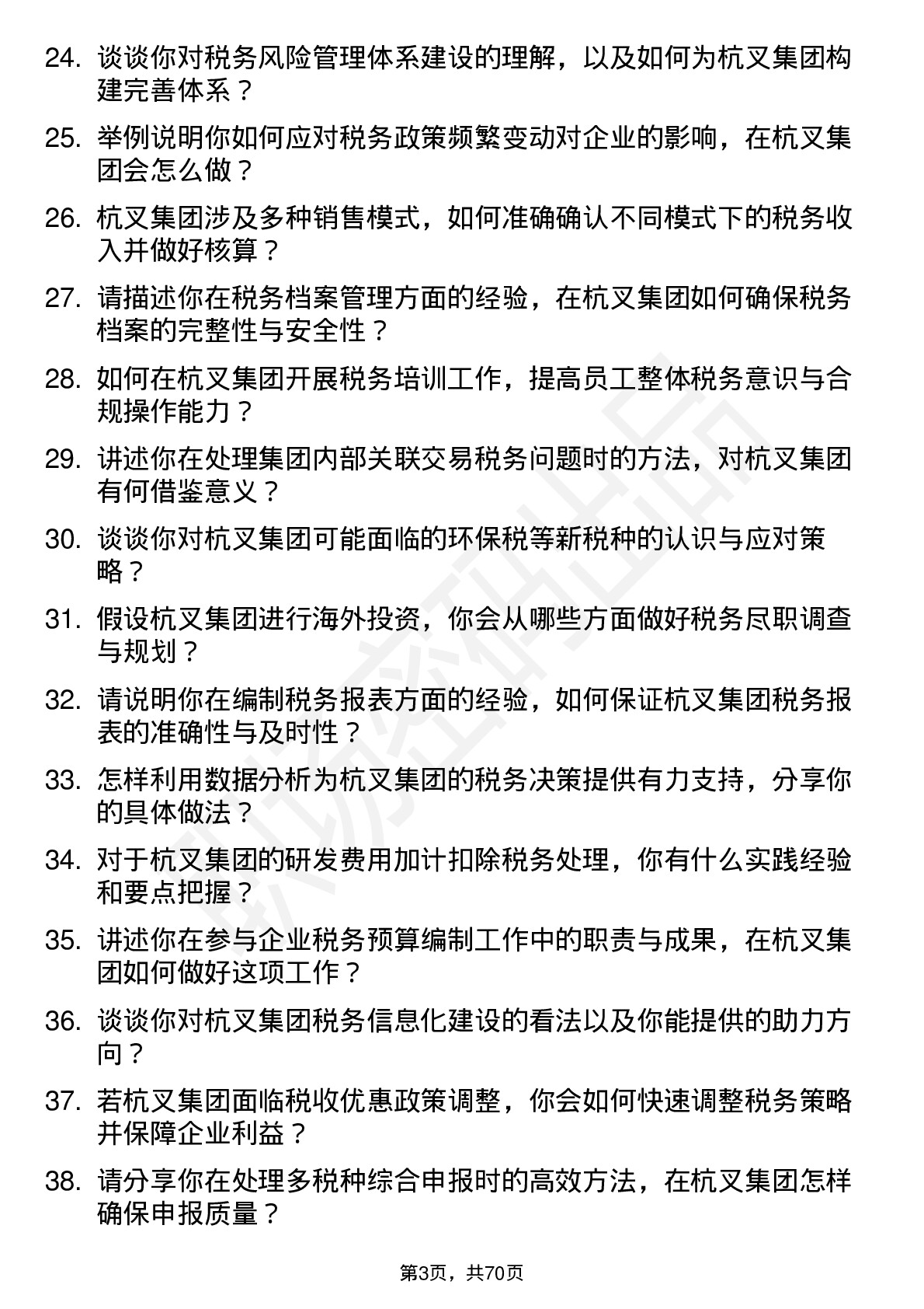 48道杭叉集团税务专员岗位面试题库及参考回答含考察点分析