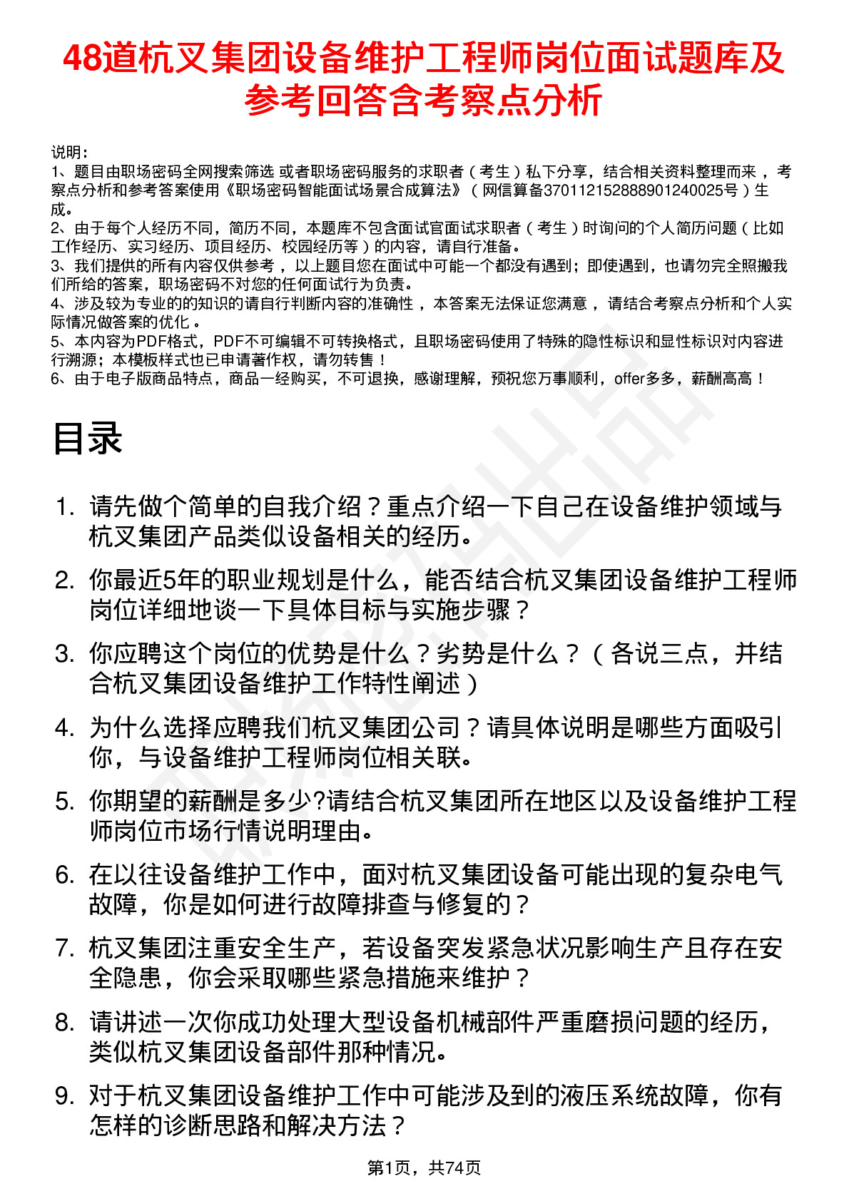 48道杭叉集团设备维护工程师岗位面试题库及参考回答含考察点分析