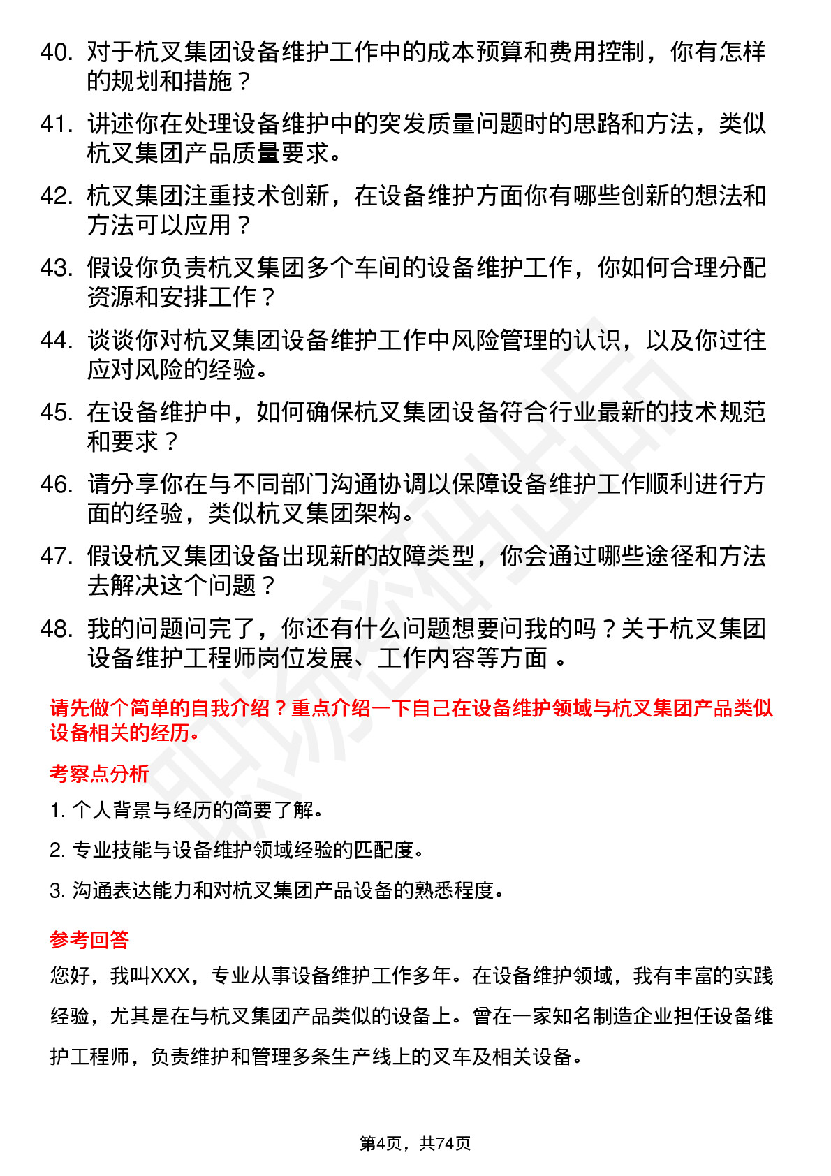 48道杭叉集团设备维护工程师岗位面试题库及参考回答含考察点分析