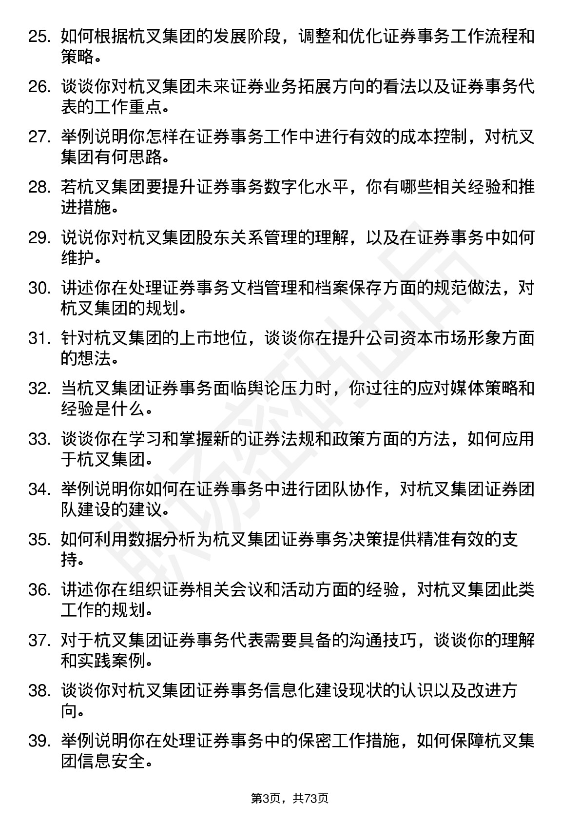 48道杭叉集团证券事务代表岗位面试题库及参考回答含考察点分析