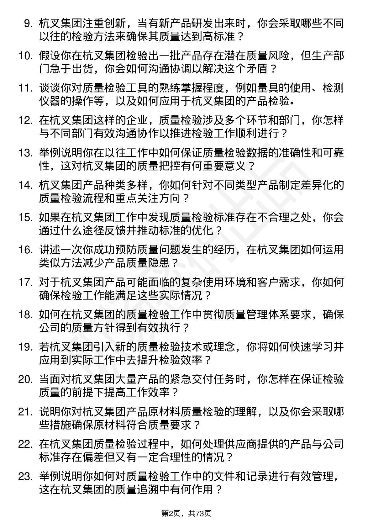 48道杭叉集团质量检验员岗位面试题库及参考回答含考察点分析