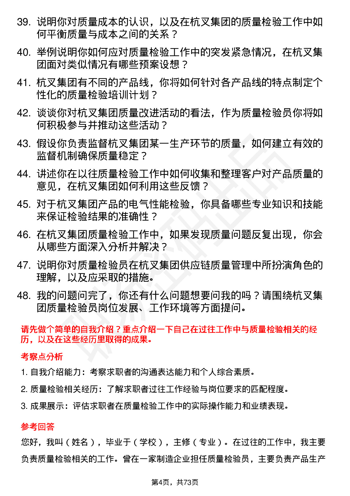 48道杭叉集团质量检验员岗位面试题库及参考回答含考察点分析