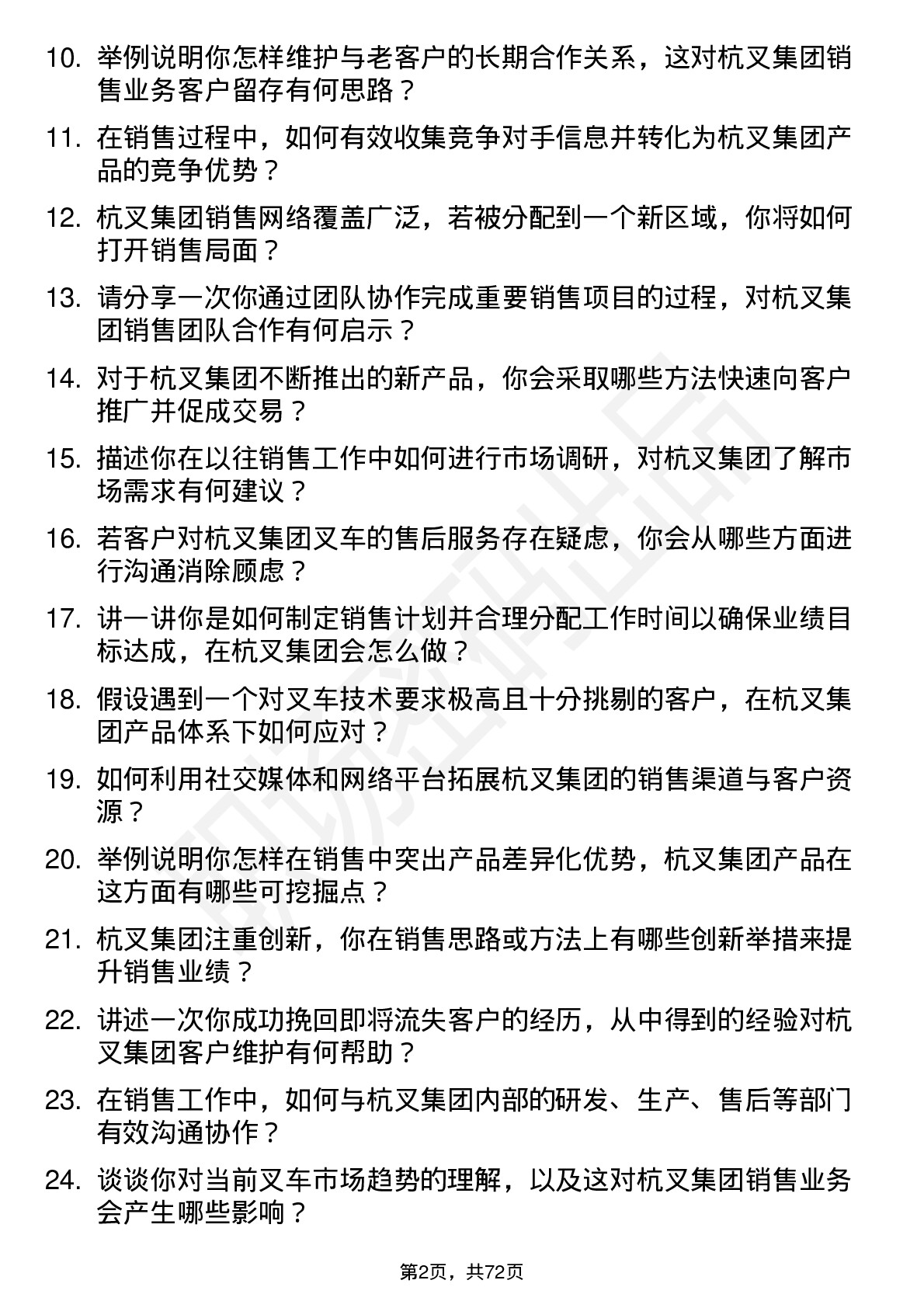 48道杭叉集团销售业务员岗位面试题库及参考回答含考察点分析