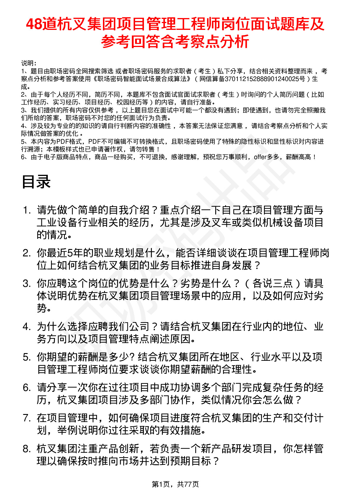 48道杭叉集团项目管理工程师岗位面试题库及参考回答含考察点分析