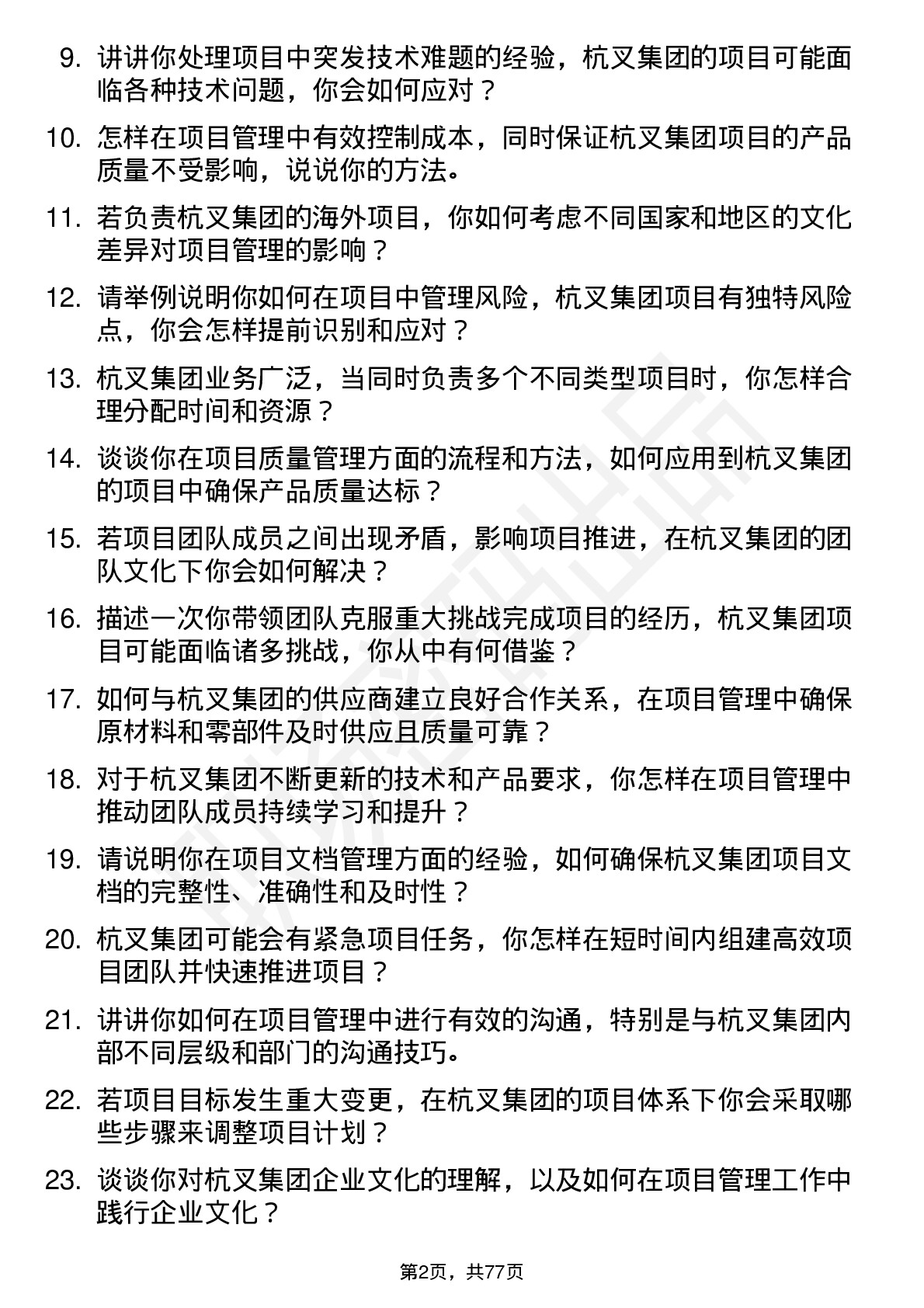 48道杭叉集团项目管理工程师岗位面试题库及参考回答含考察点分析