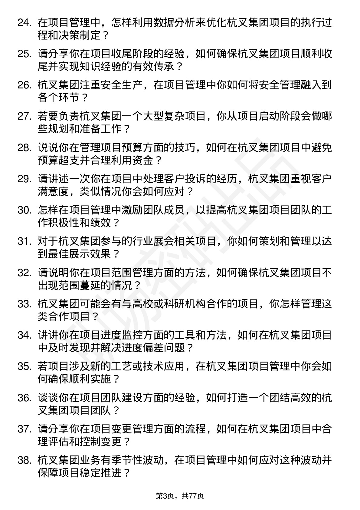 48道杭叉集团项目管理工程师岗位面试题库及参考回答含考察点分析