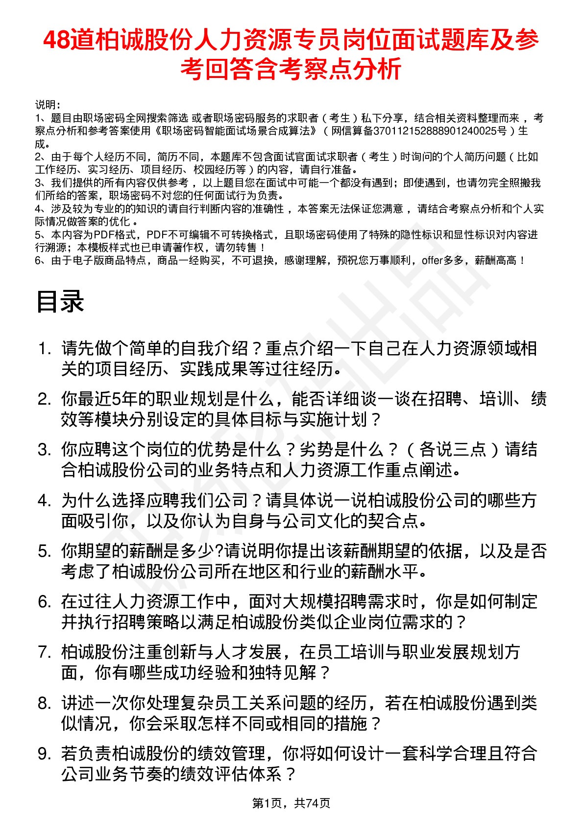 48道柏诚股份人力资源专员岗位面试题库及参考回答含考察点分析