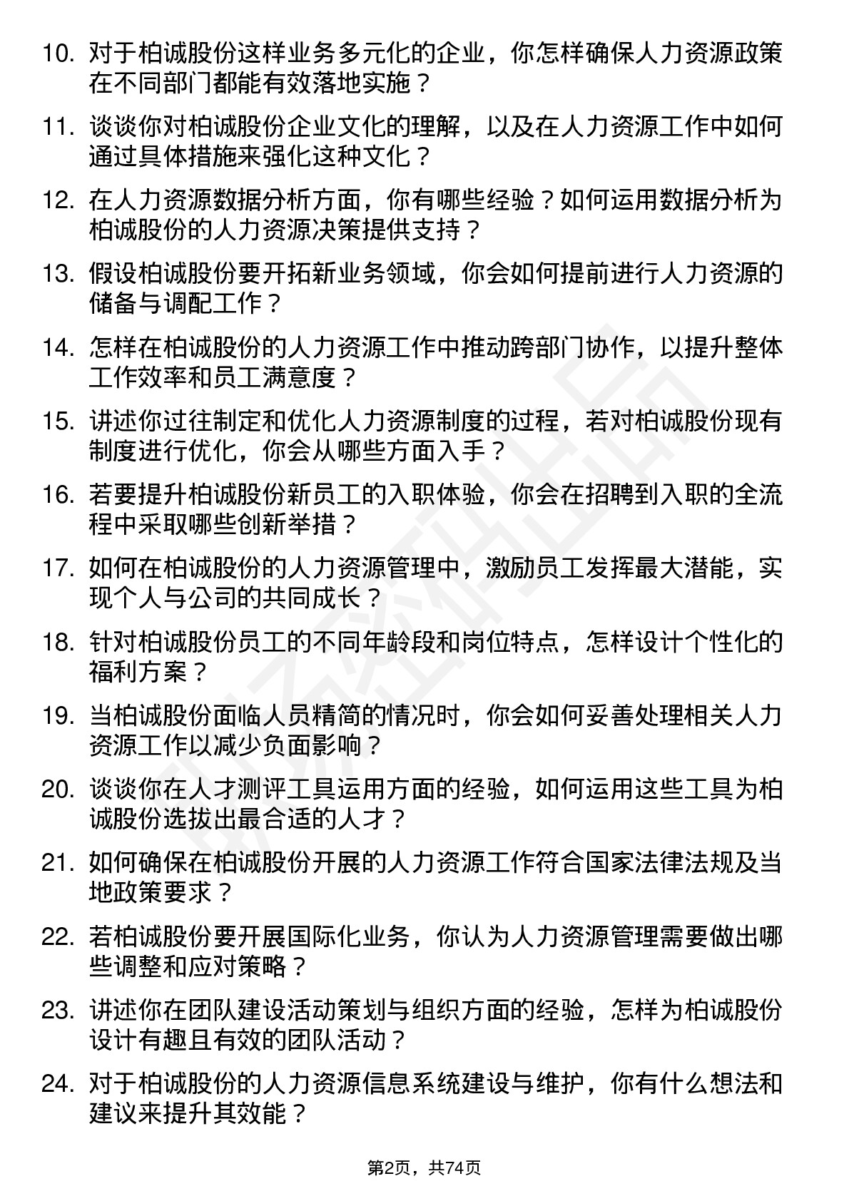 48道柏诚股份人力资源专员岗位面试题库及参考回答含考察点分析