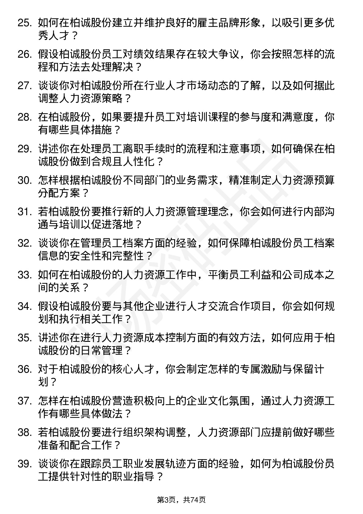 48道柏诚股份人力资源专员岗位面试题库及参考回答含考察点分析