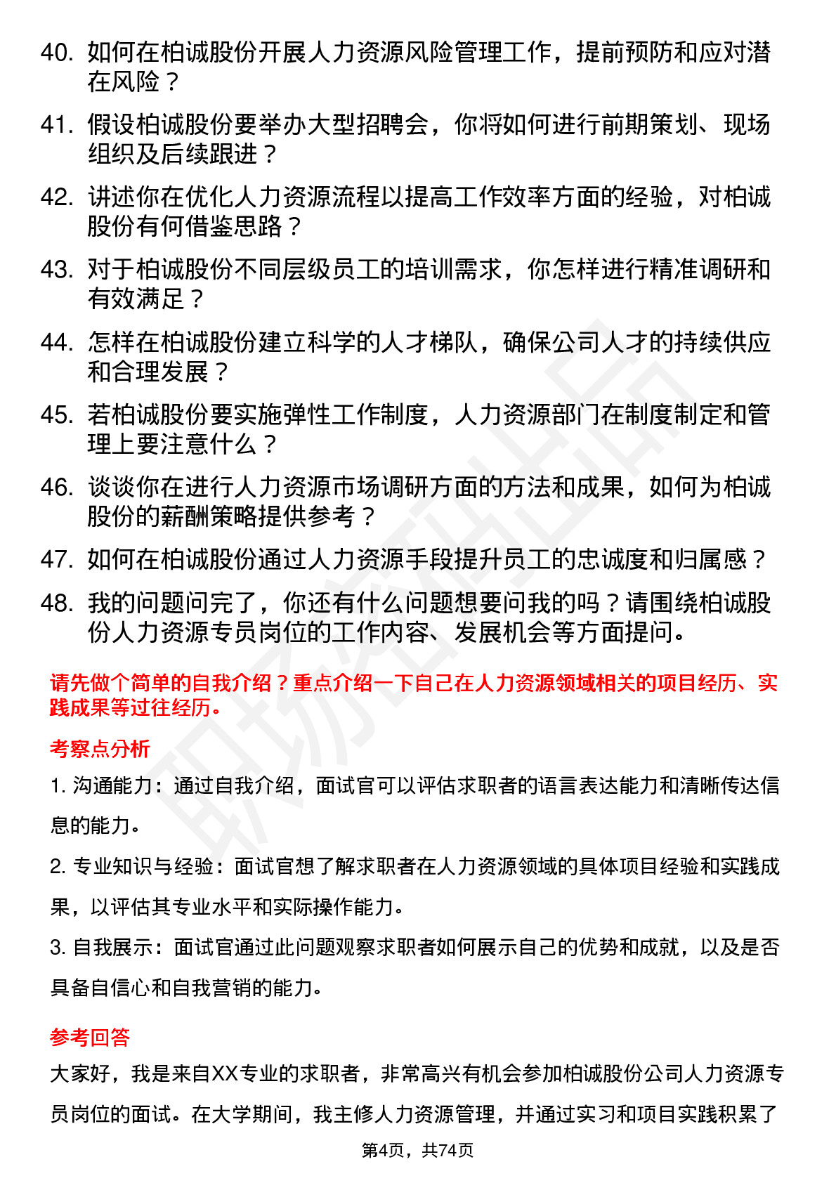 48道柏诚股份人力资源专员岗位面试题库及参考回答含考察点分析