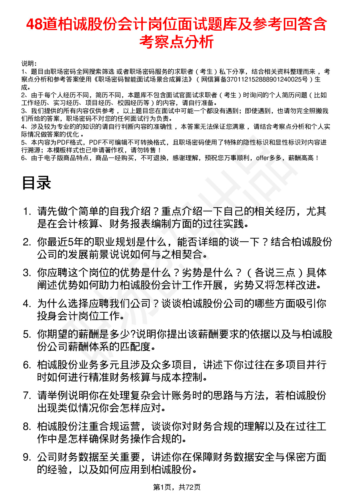 48道柏诚股份会计岗位面试题库及参考回答含考察点分析