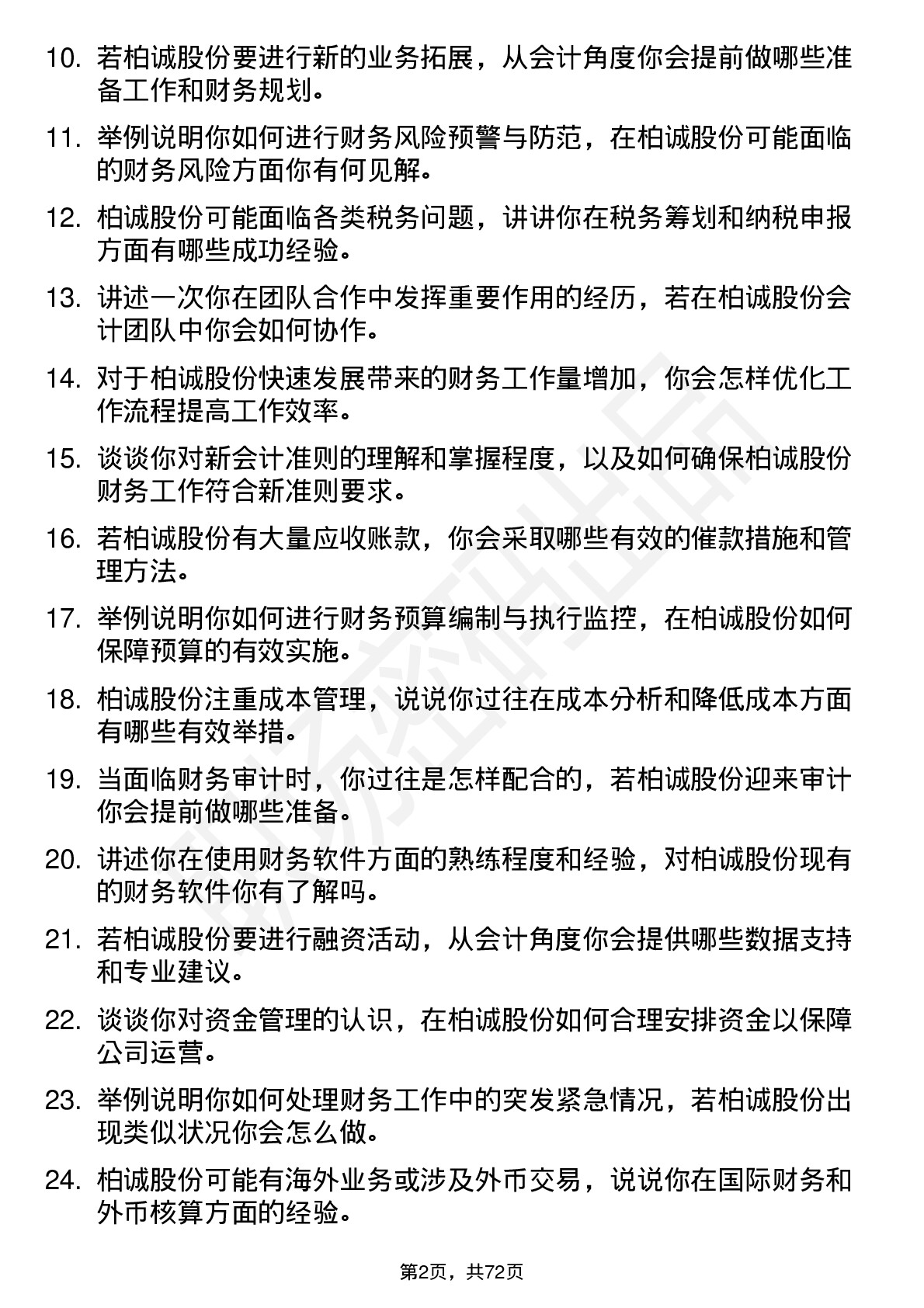 48道柏诚股份会计岗位面试题库及参考回答含考察点分析