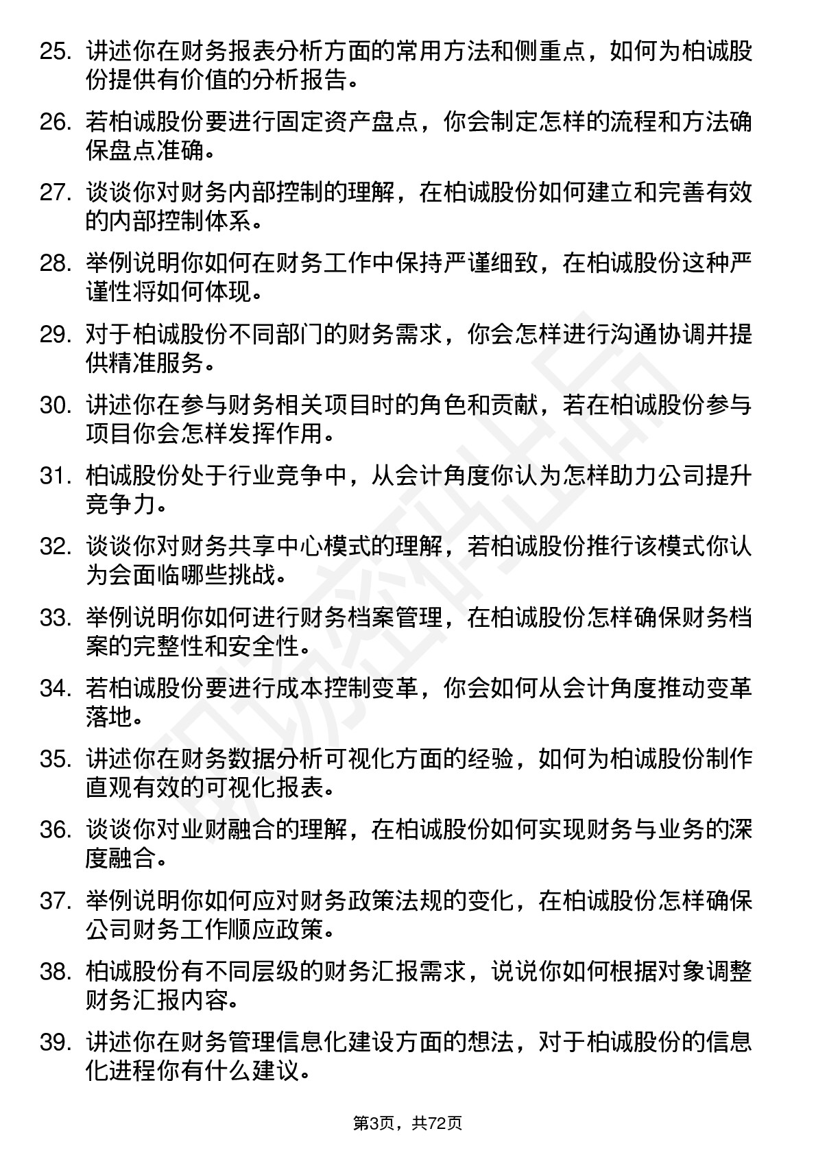 48道柏诚股份会计岗位面试题库及参考回答含考察点分析