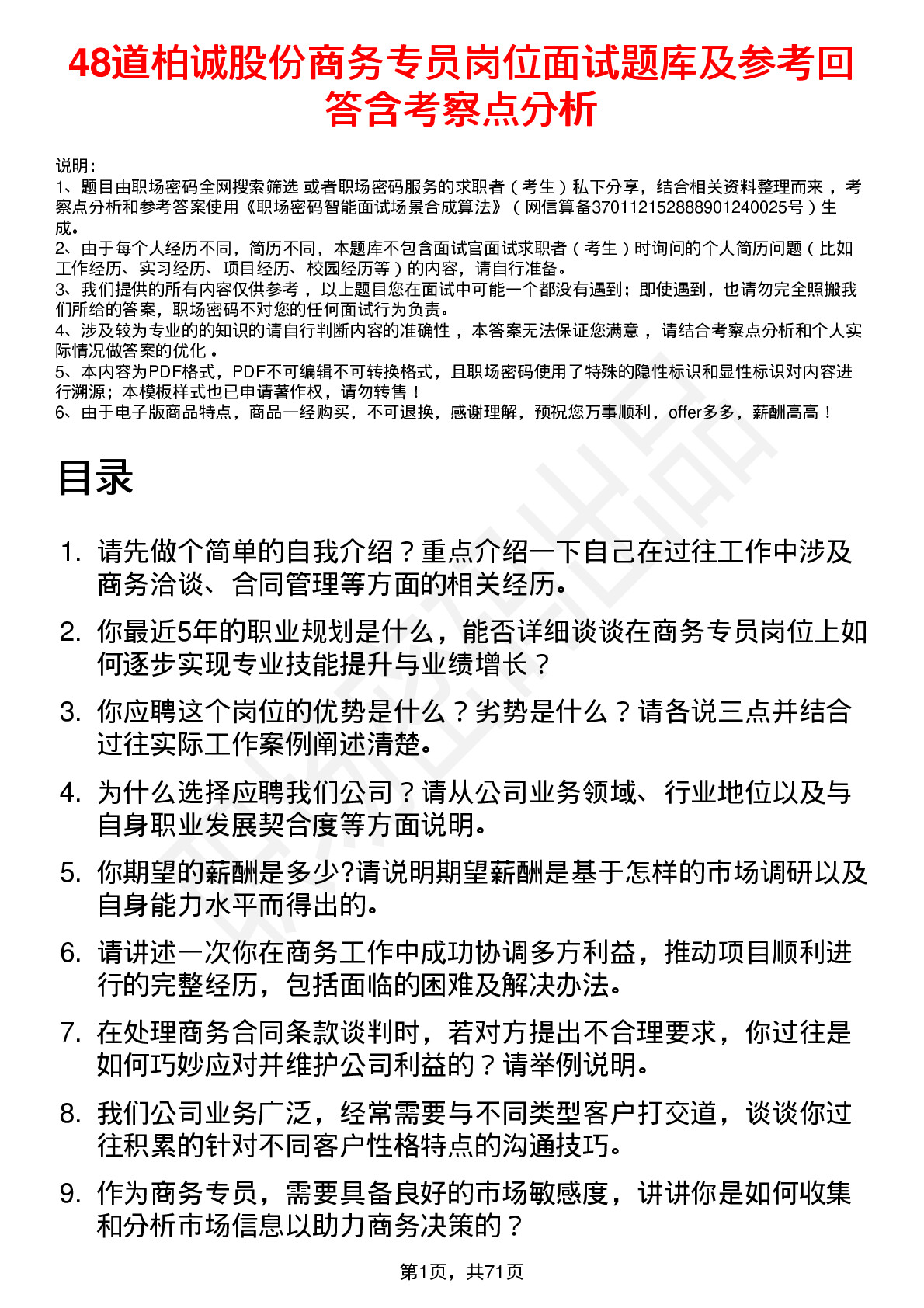 48道柏诚股份商务专员岗位面试题库及参考回答含考察点分析