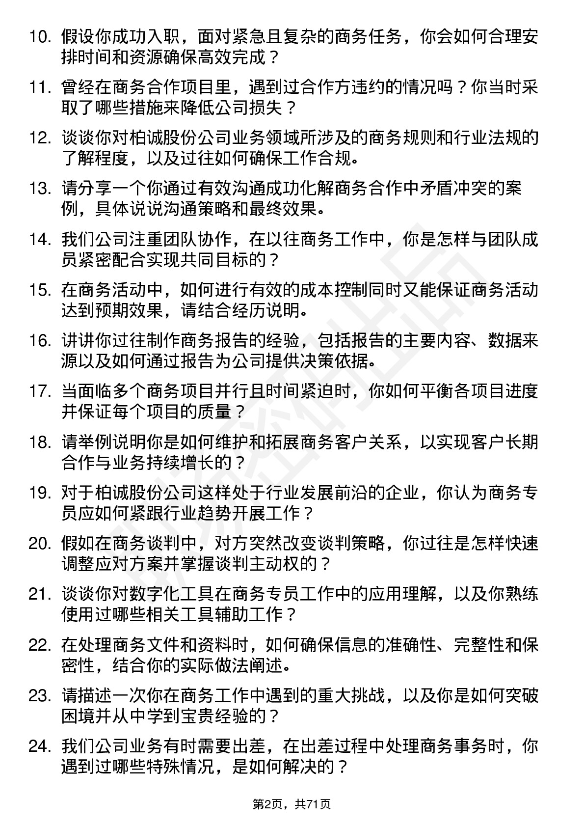 48道柏诚股份商务专员岗位面试题库及参考回答含考察点分析